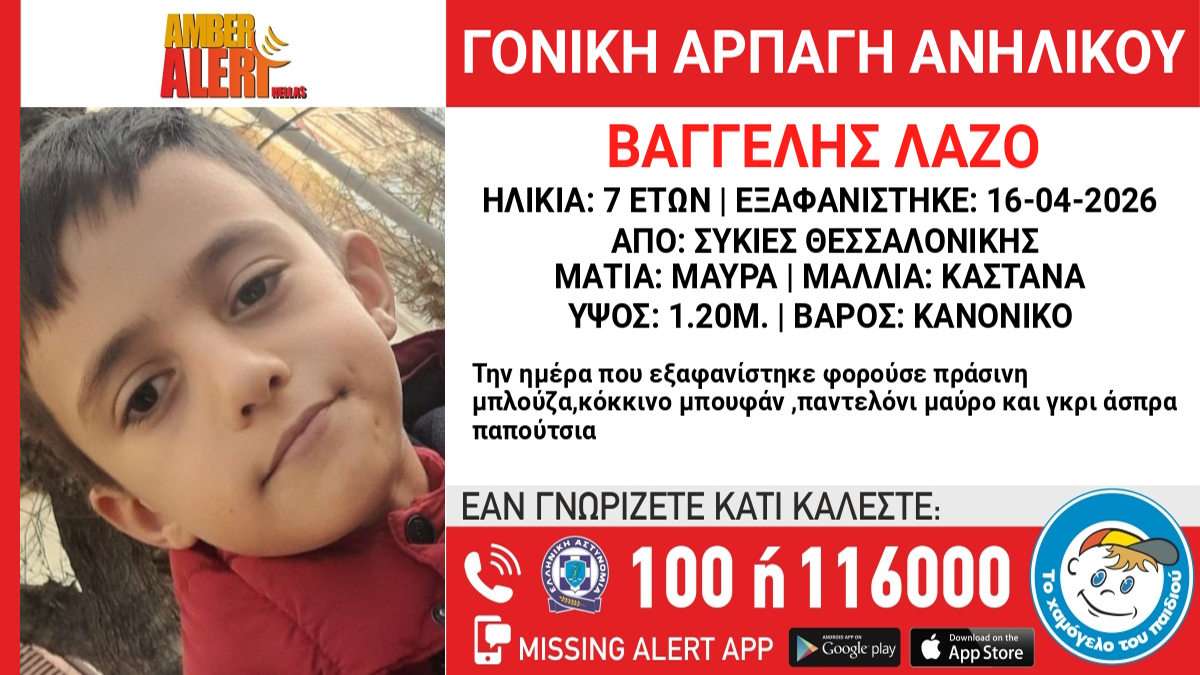 Θεσσαλονίκη: Αρπαγή επτάχρονου από τον πατέρα του – Η ανακοίνωση από το Χαμόγελο του Παιδιού