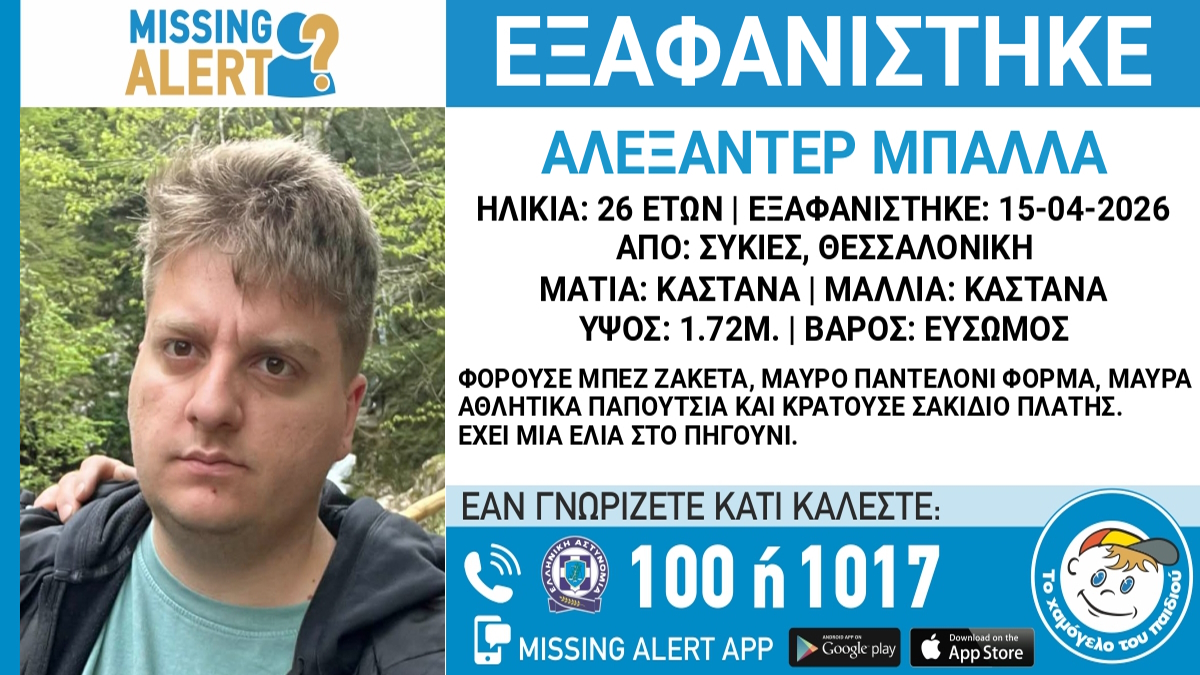 Εξαφάνιση 26χρονου στις Συκιές Θεσσαλονίκης, τι αναφέρει το Χαμόγελο του Παιδιού