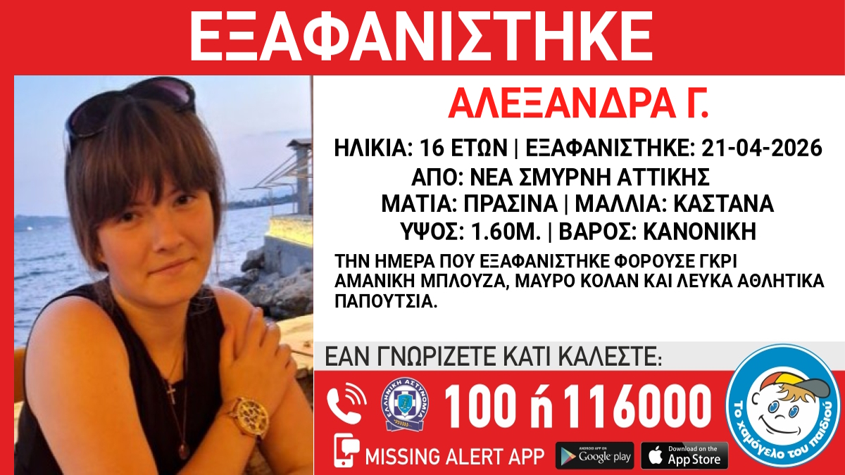 Αγωνία για 16χρονη που χάθηκε στη Νέα Σμύρνη, τι δηλώνει το Χαμόγελο του Παιδιού