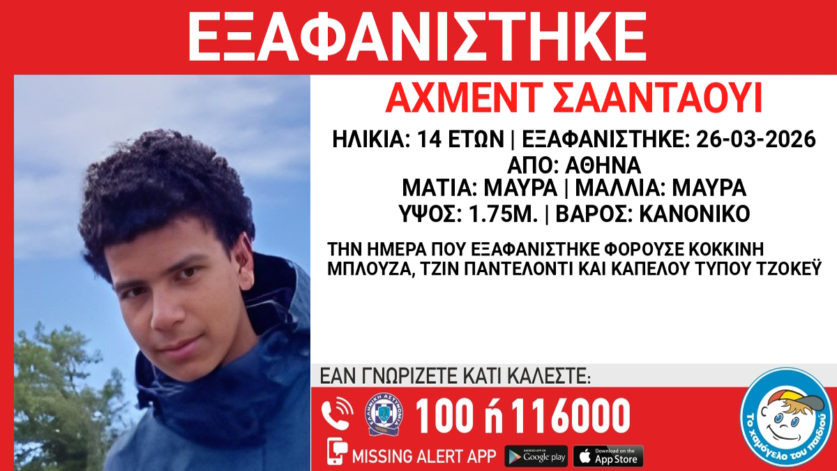 Χάθηκε 14χρονος στην Αθήνα, τι δηλώνει το Χαμόγελο του Παιδιού