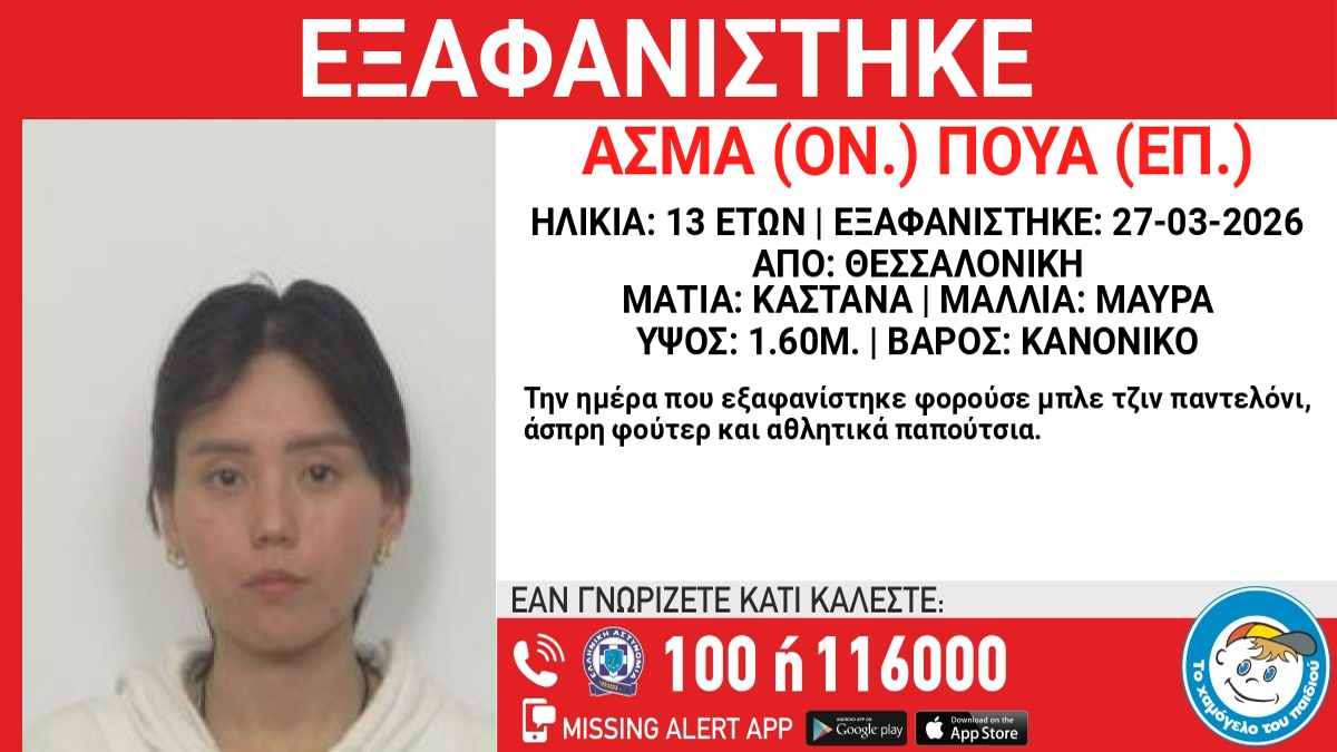 “Χάθηκε 13χρονη στη Θεσσαλονίκη, ανακοίνωση από το Χαμόγελο του Παιδιού”