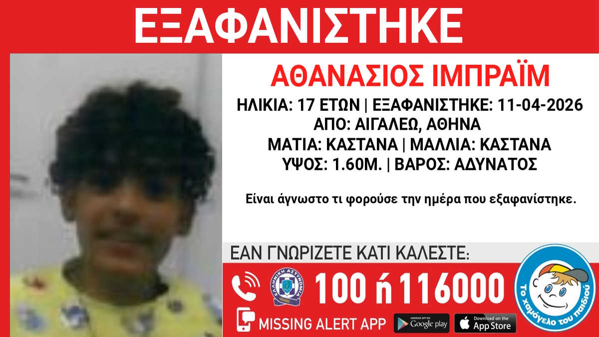 Αγωνία για 17χρονο που χάθηκε στο Αιγάλεω, τι δηλώνει το Χαμόγελο του Παιδιού