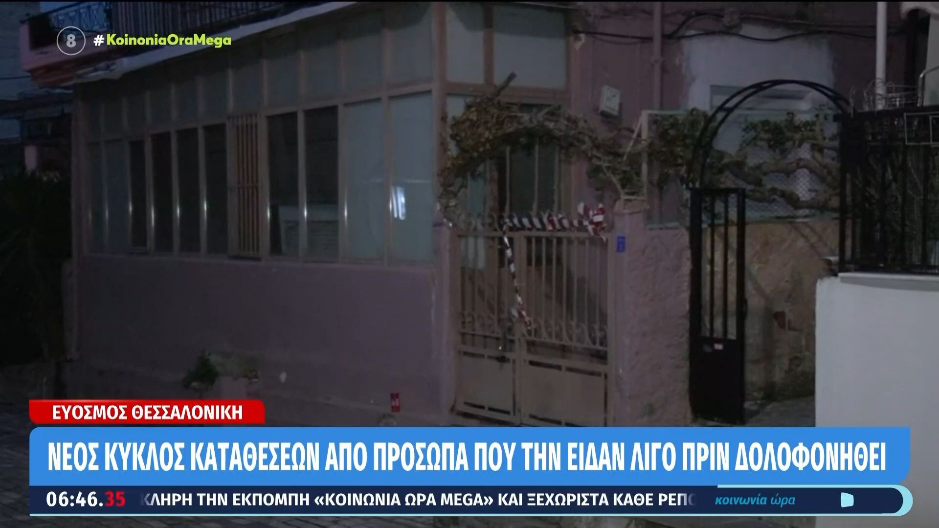 Εύοσμος: Στο στενό περιβάλλον της 59χρονης οι έρευνες για τον δολοφόνο της