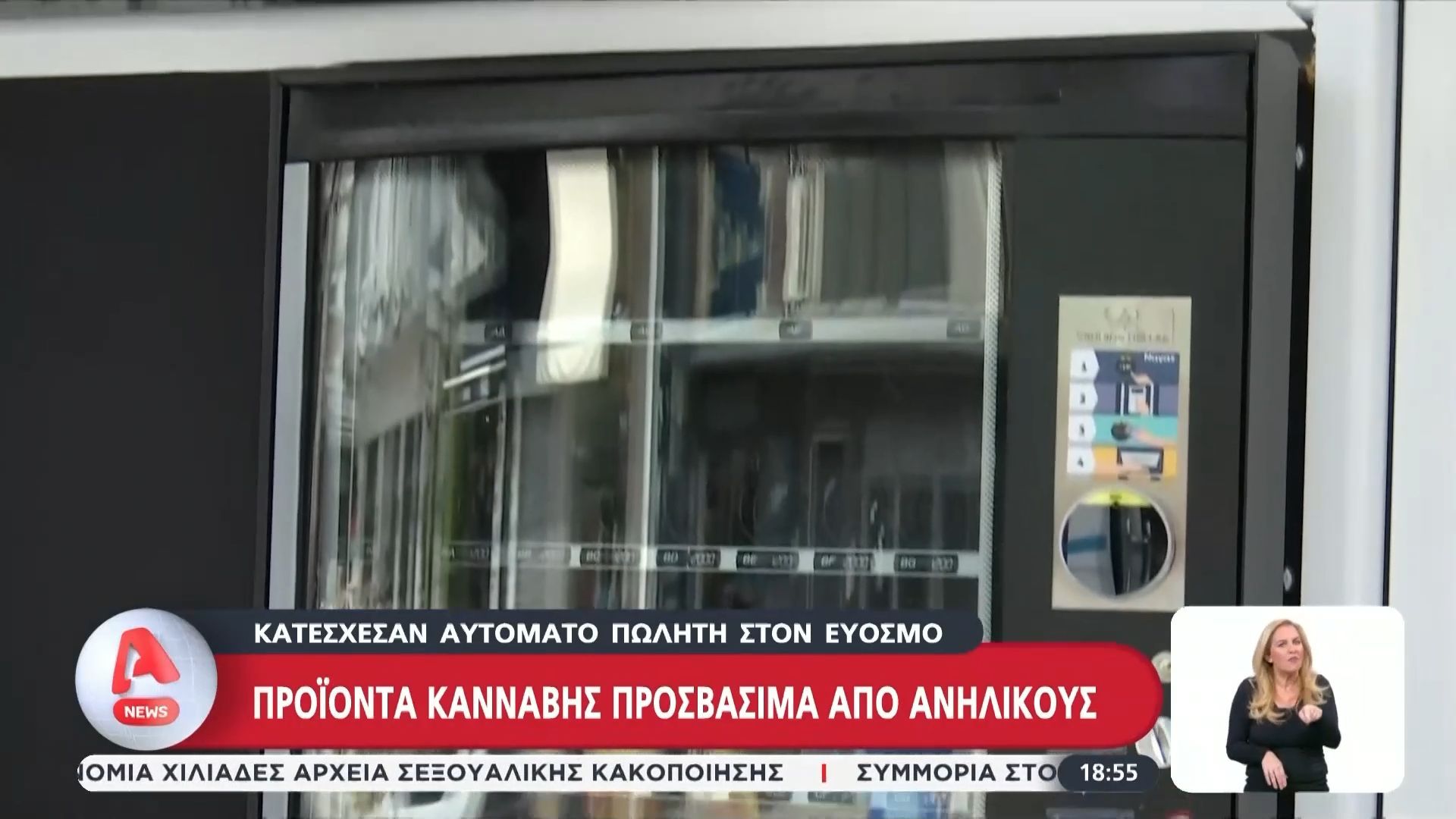 Εύοσμος Θεσσαλονίκης: Κατάσχεση αυτόματου πωλητή προϊόντων κάναβης που ήταν διαθέσιμα σε ανήλικους