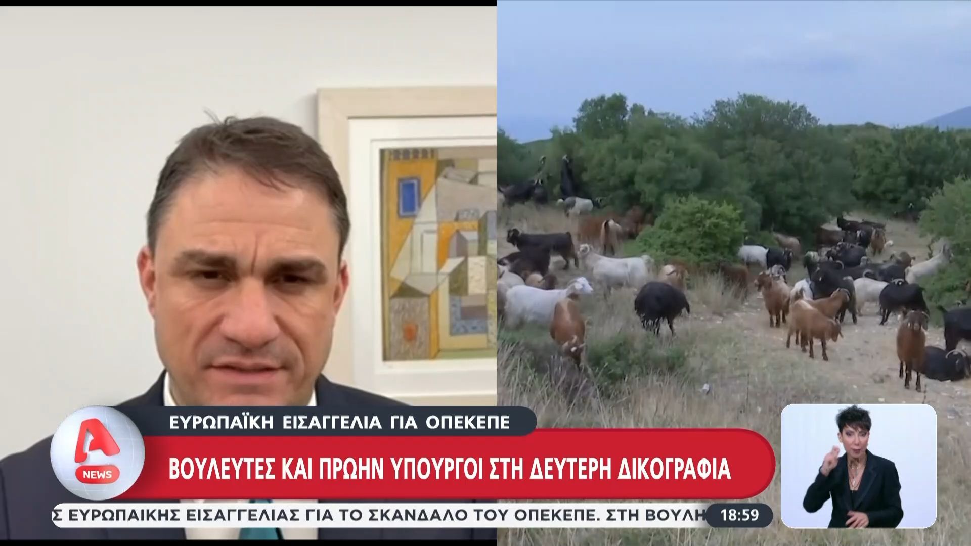 Ευρωπαϊκή Εισαγγελία για ΟΠΕΚΕΠΕ: Βουλευτές και πρώην υπουργοί στη δεύτερη δικογραφία
