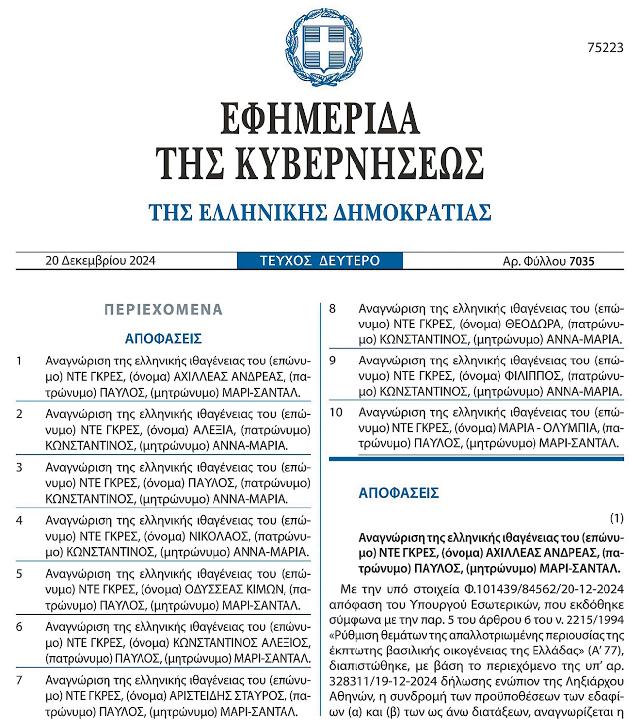 Παύλος, Νικόλαος, Φίλιππος και τα υπόλοιπα μέλη της οικογένειας απέκτησαν επίσημα το επώνυμο Ντε Γκρες 2 ΦΕΚ