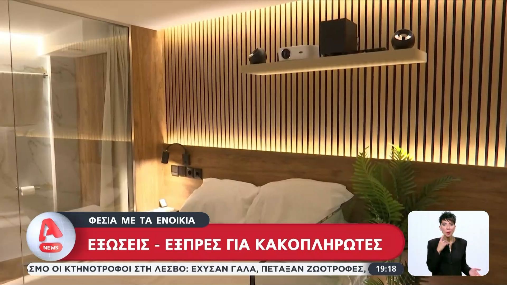 Φέσια με τα ενοίκια: Εξώσεις – εξπρές για κακοπληρωτές