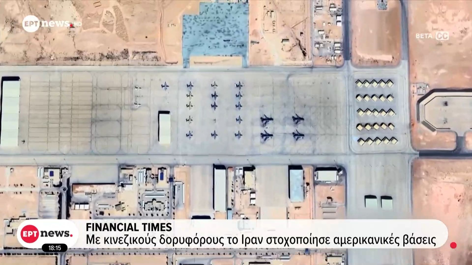 Financial Times: Με κινεζικούς δορυφόρους το Ιραν στοχοποίησε αμερικανικές βάσεις