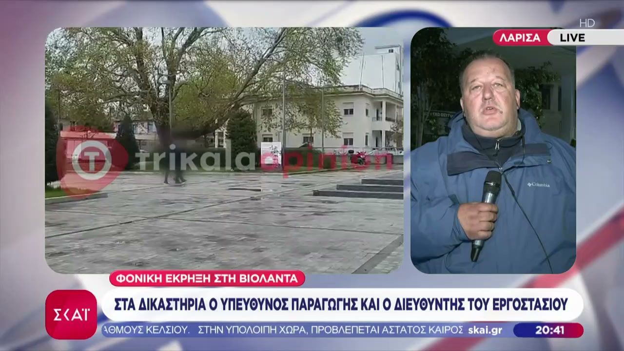 Φονική έκρηξη στη Βιολάντα: Στα δικαστήρια ο υπεύθυνος παραγωγής και ο διευθυντής του εργοστασίου