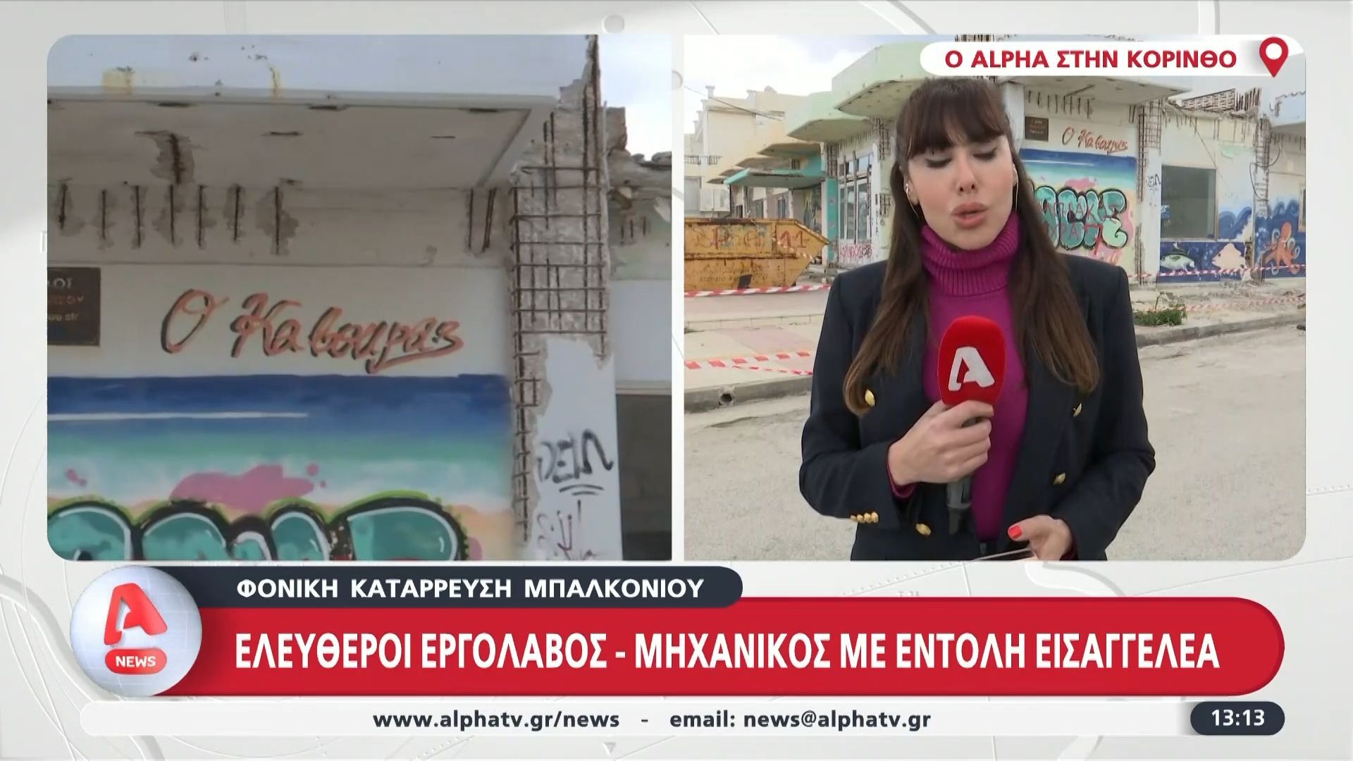 Φονική κατάρρευση μπαλκονιού: Ελεύθεροι Εργολάβος – Μηχανικός με εντολή Εισαγγελέα
