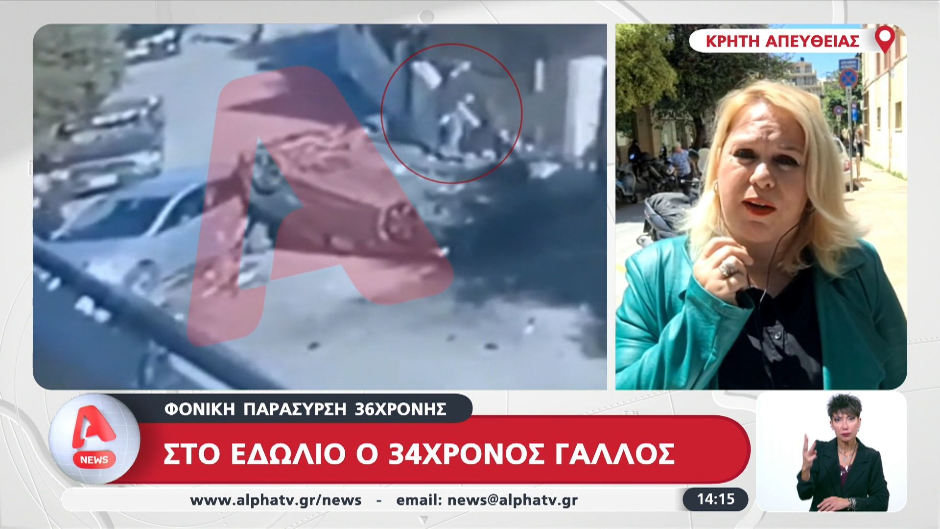 Φονική παράσυρση 36χρονης- Στο εδώλιο ο 34χρονος Γάλλος