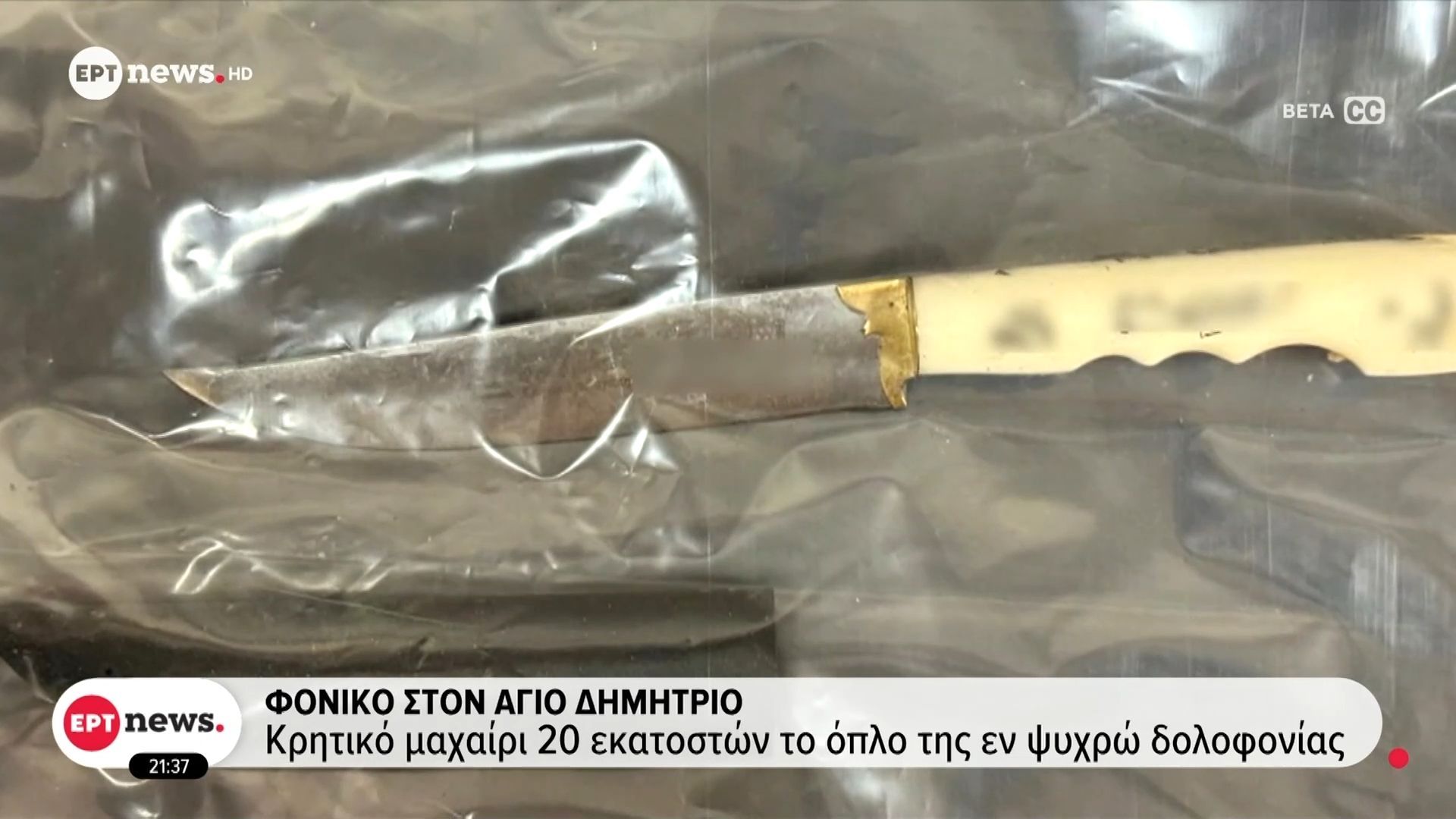 Φονικό στον Άγιο Δημήτριο: Κρητικό μαχαίρι 20 εκατοστών το όπλο της εν ψυχρώ δολοφονίας