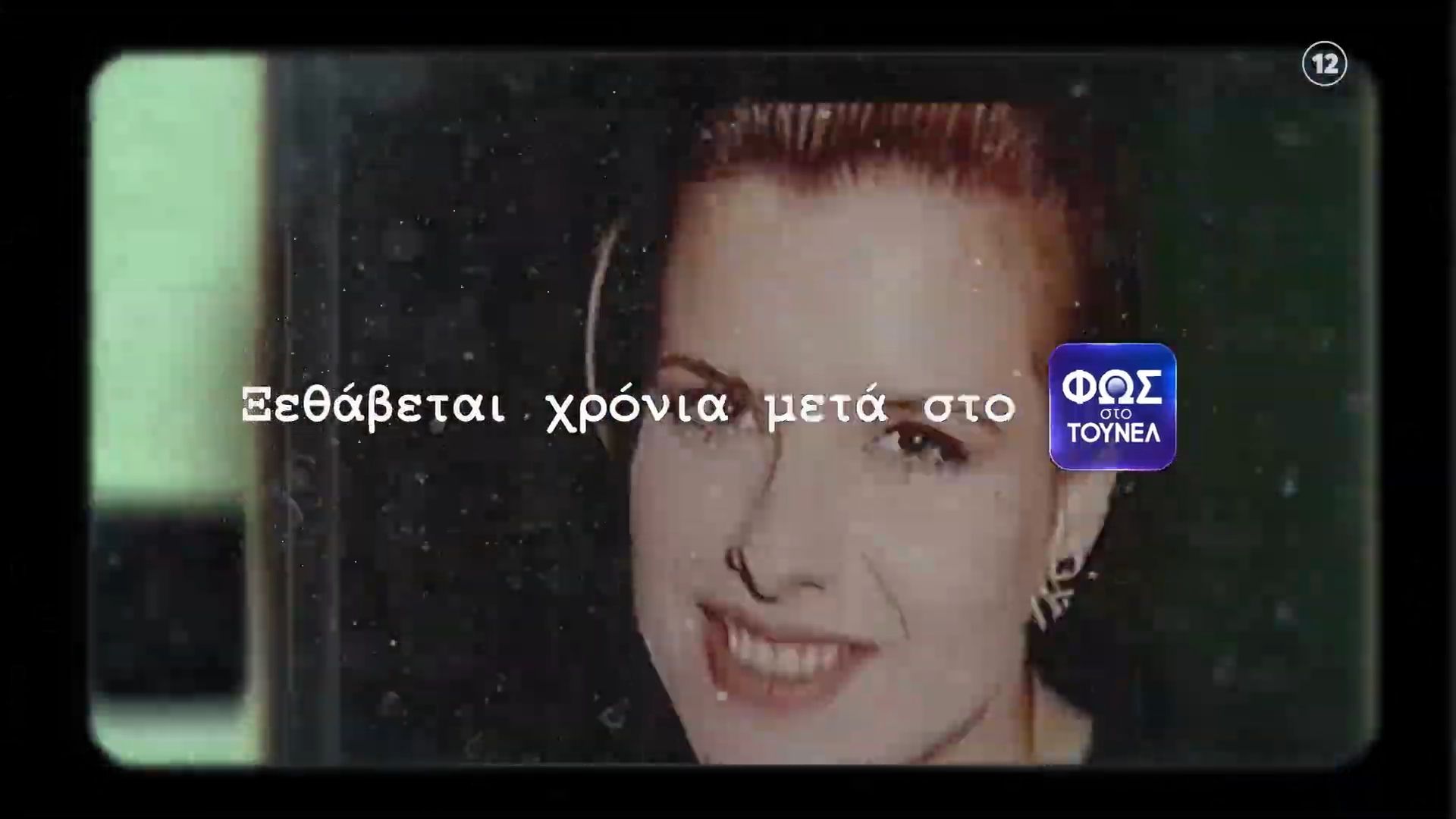 Φως στο Τούνελ | Παρασκευή 24/4, 23:20