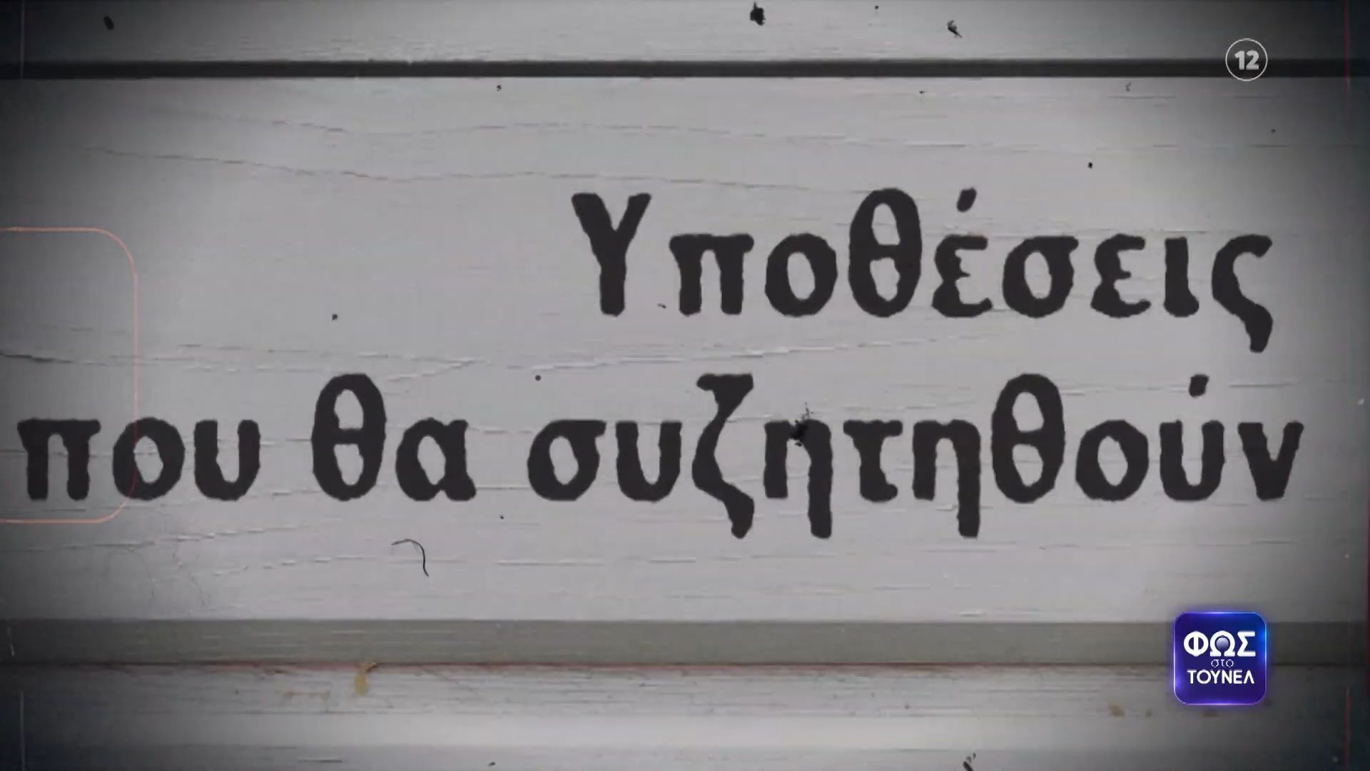 Φως στο Τούνελ | Παρασκευή 3/4, 23:20