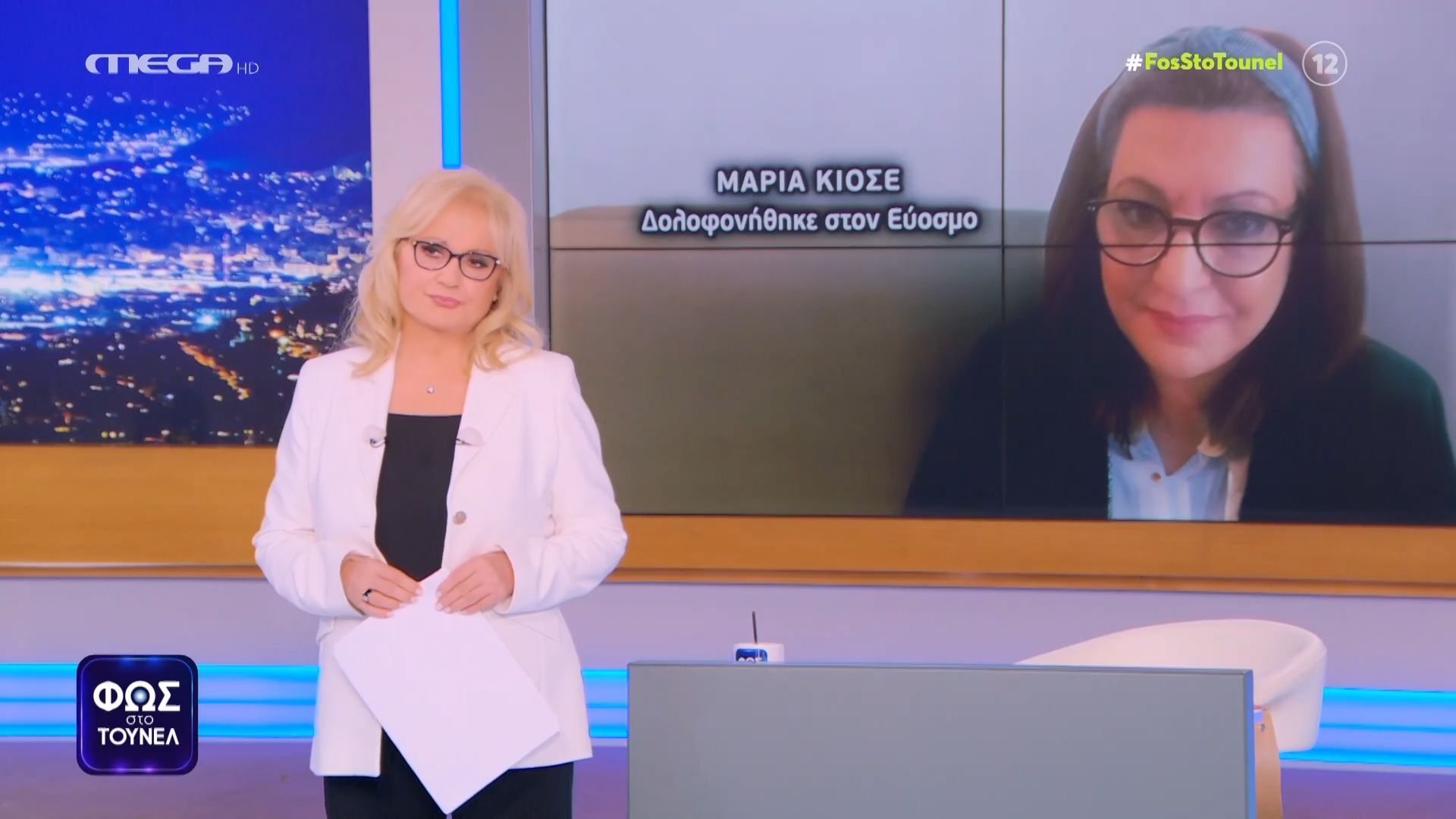 «Φως στο Τούνελ»: Συγκλονιστικές αποκαλύψεις για τέσσερις υποθέσεις θρίλερ