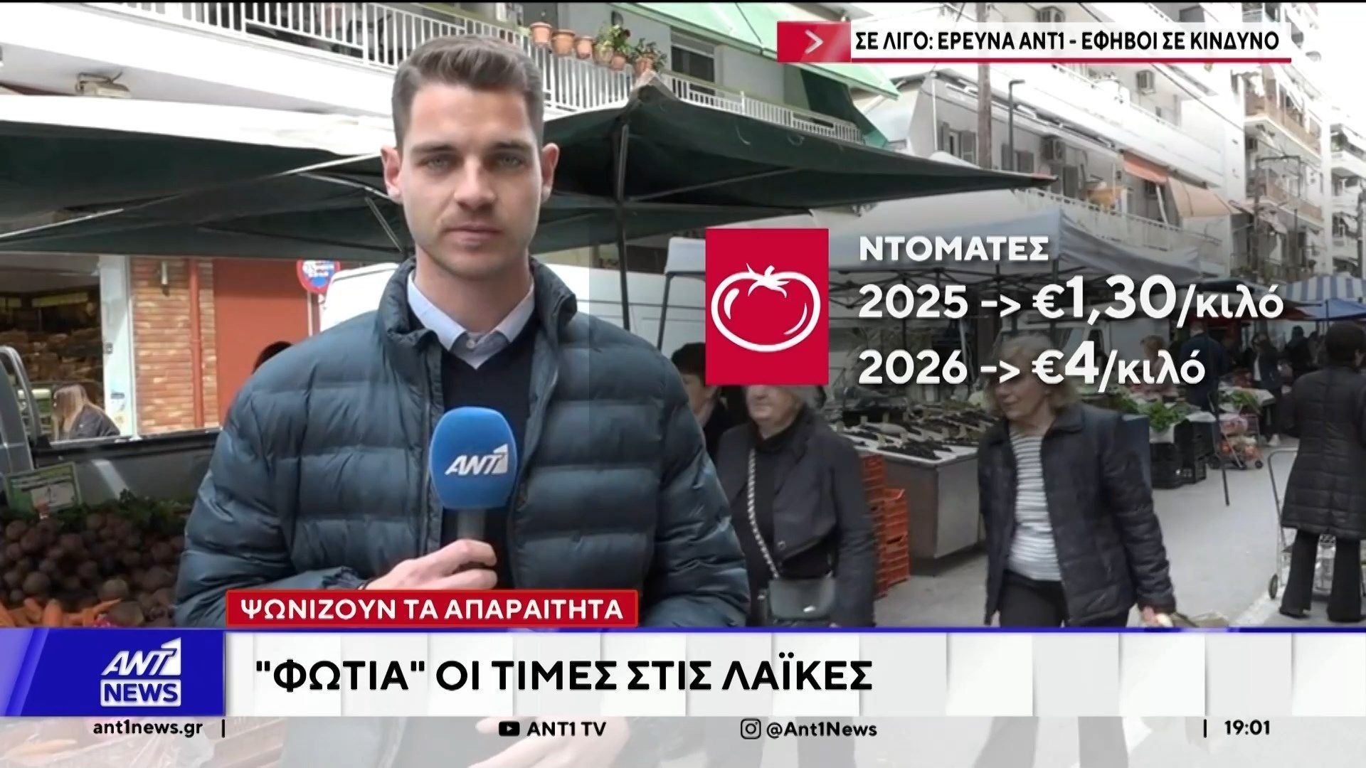 Φωτιά έχουν πάρει οι τιμές στις λαϊκές αγορές