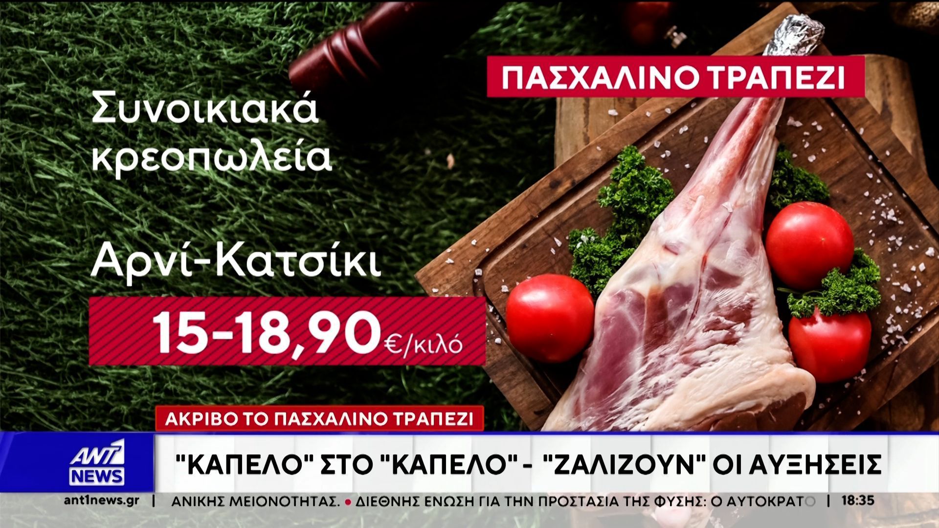 Φωτιά και λάβρα οι τιμές για το Πασχαλινό τραπέζι