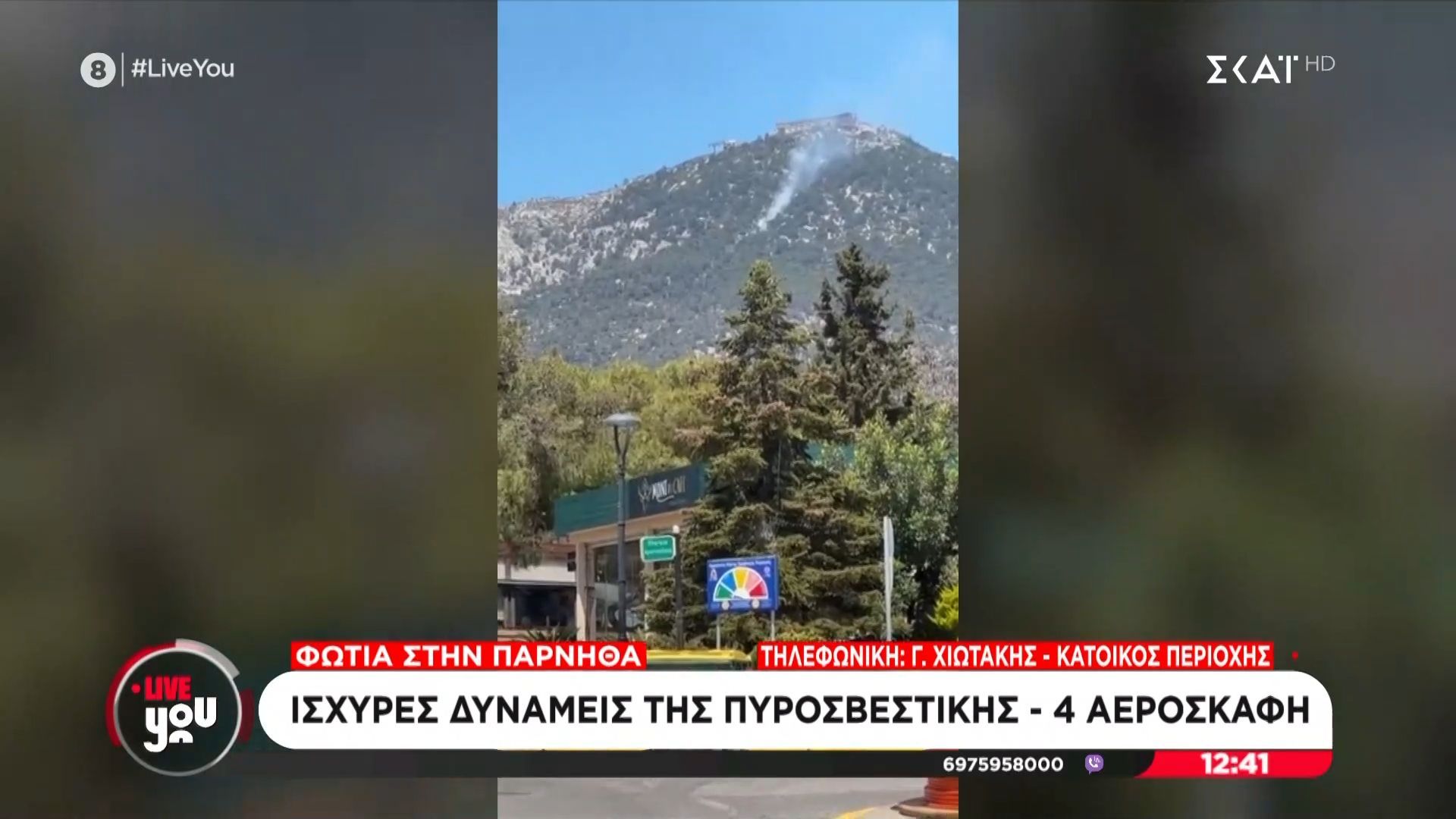 Φωτιά στην Πάρνηθα | Επιχειρούν 4 αεροσκάφη