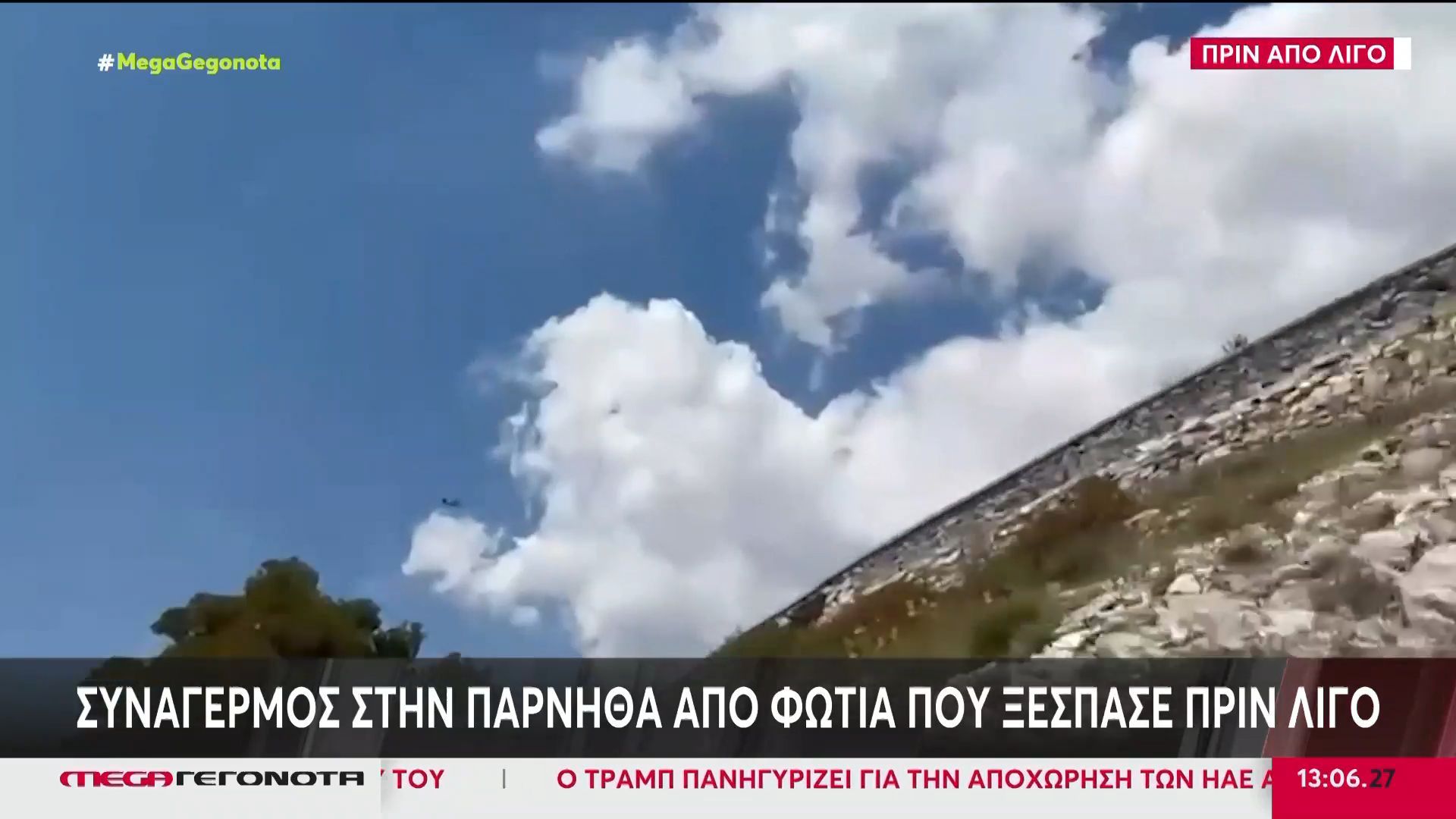 Φωτιά στην Πάρνηθα – Επιχειρούν εναέρια μέσα
