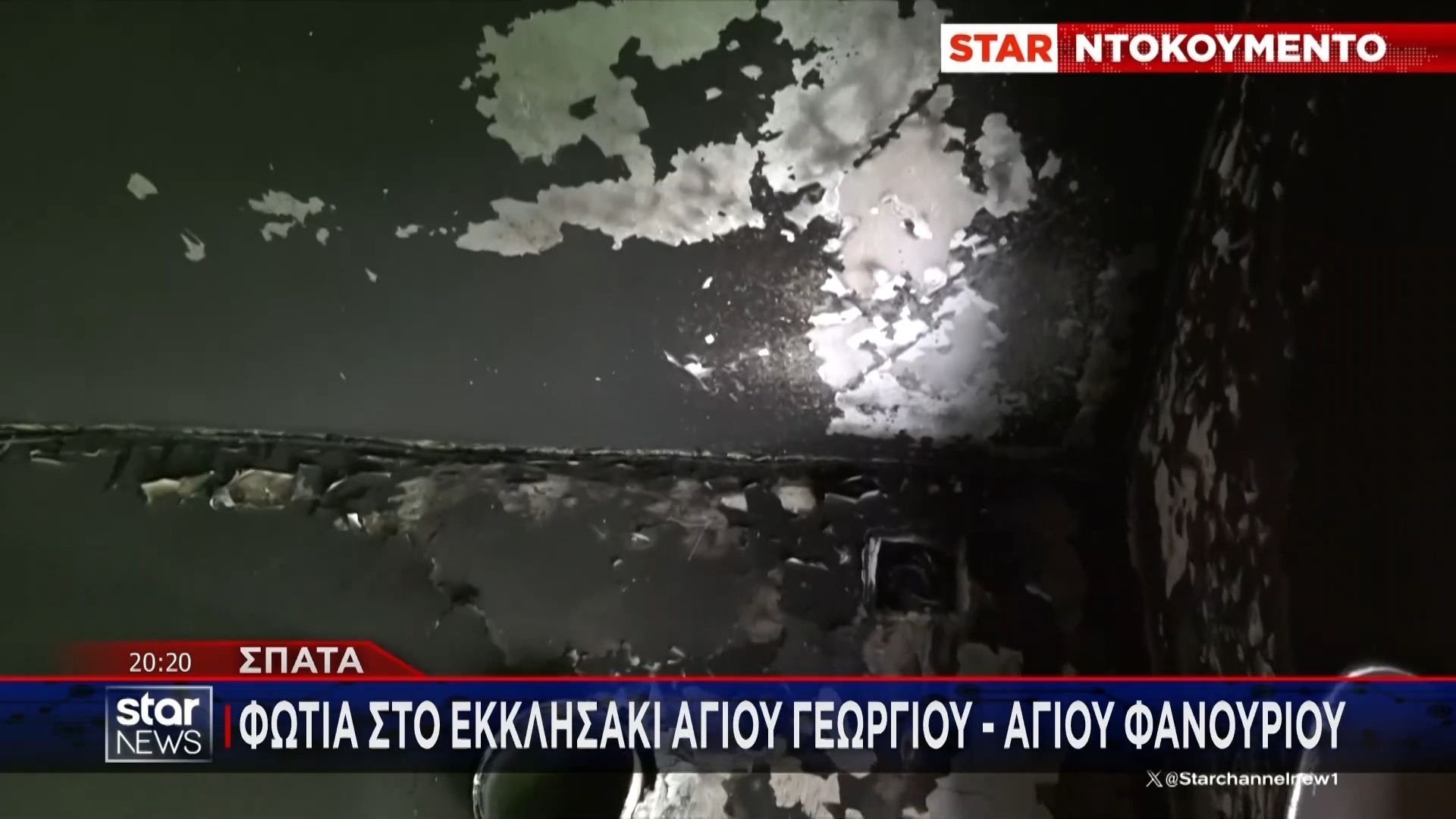 Φωτιά στο εκκλησάκι Αγίου Γεωργίου – Αγίου Φανουρίου στα Σπάτα