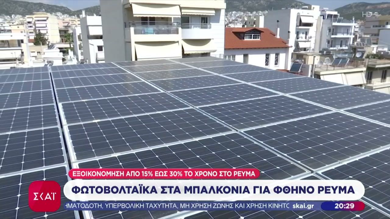 Φωτοβολταϊκά στα μπαλκόνια για φθηνότερο ρεύμα