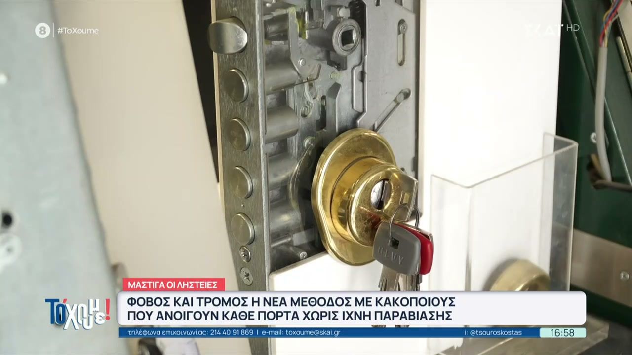 Φόβος και τρόμος η νέα μέθοδος των ληστών, που ανοίγει κάθε πόρτα χωρίς ίχνος παραβίασης