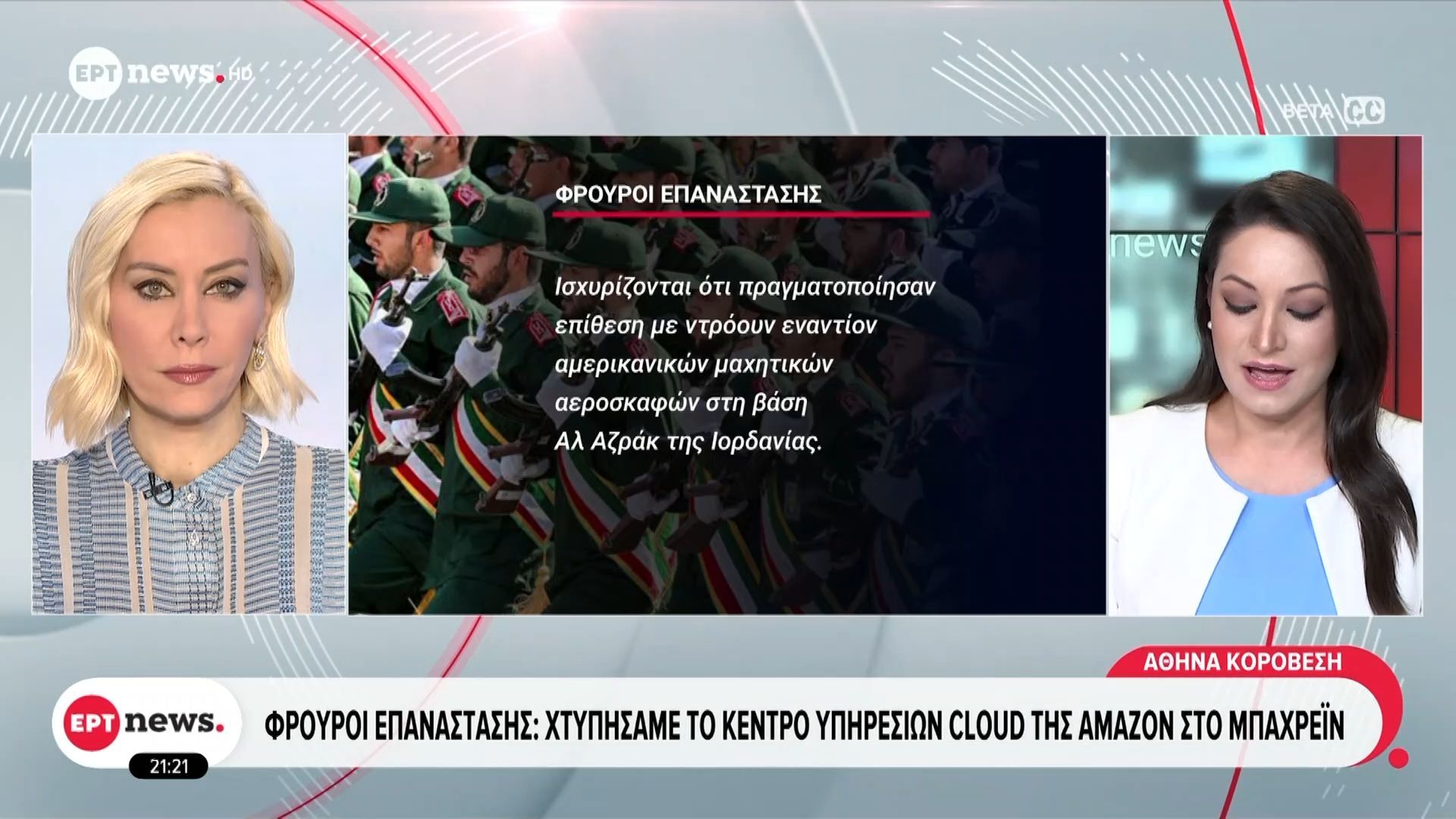 Φρουροί Επανάστασης: Χτυπήσαμε το κέντρο υπηρεσιών Cloud της Amazon στο Μπαχρέιν