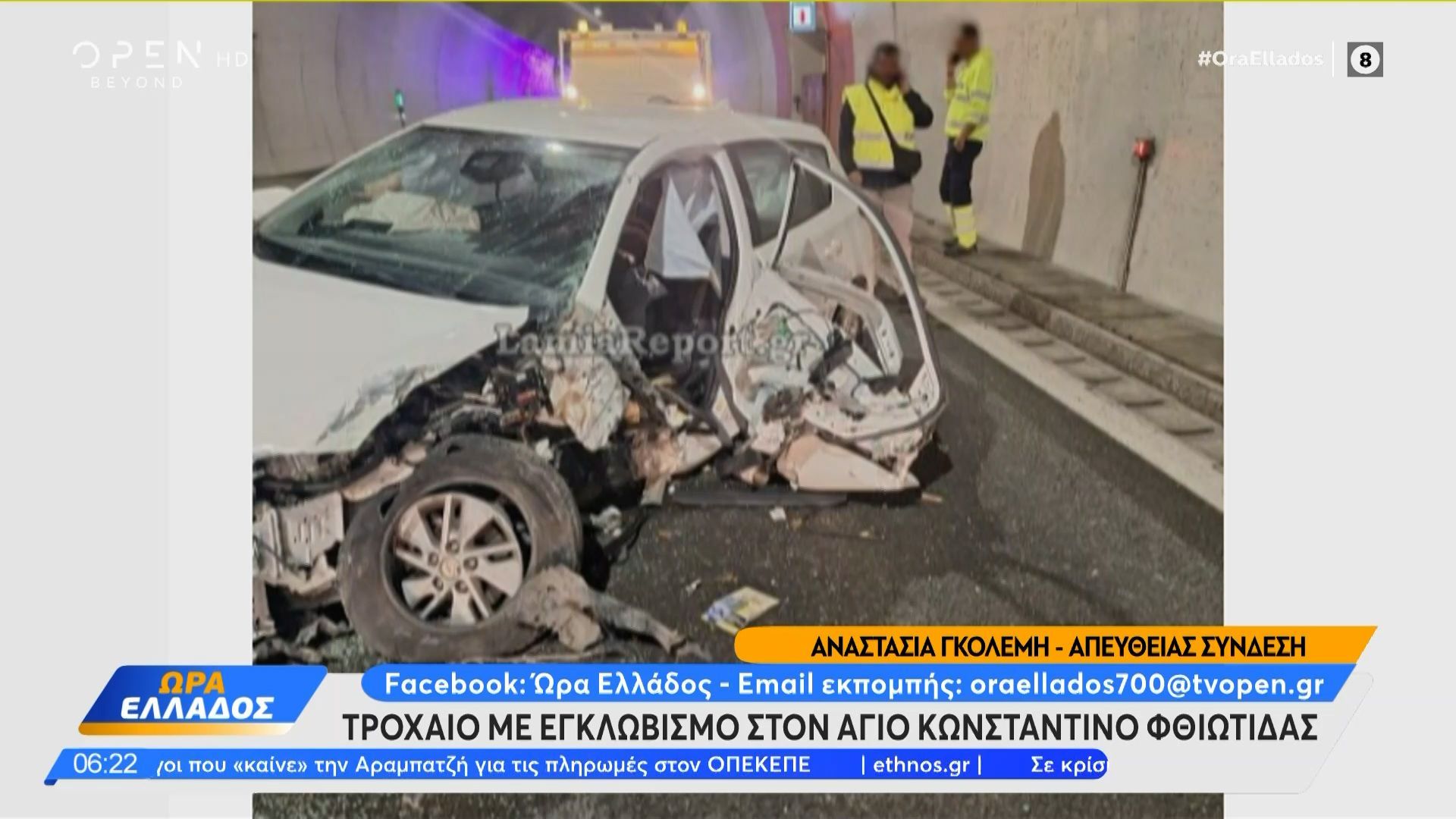 Φθιώτιδα: Τροχαίο στη σήραγγα στον Άγιο Κωνσταντίνο