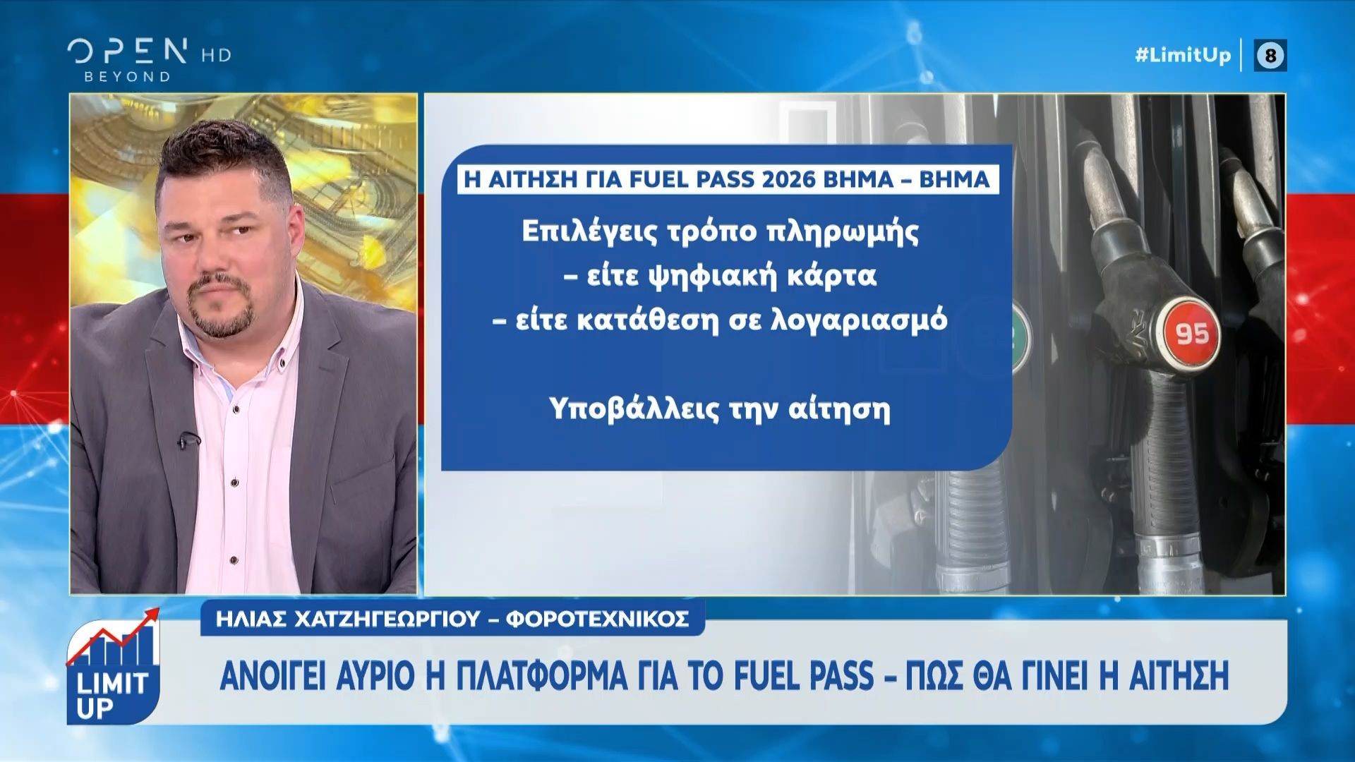 Fuel Pass: Ανοίγει αύριο η πλατφόρμα – Πως θα γίνει η αίτηση