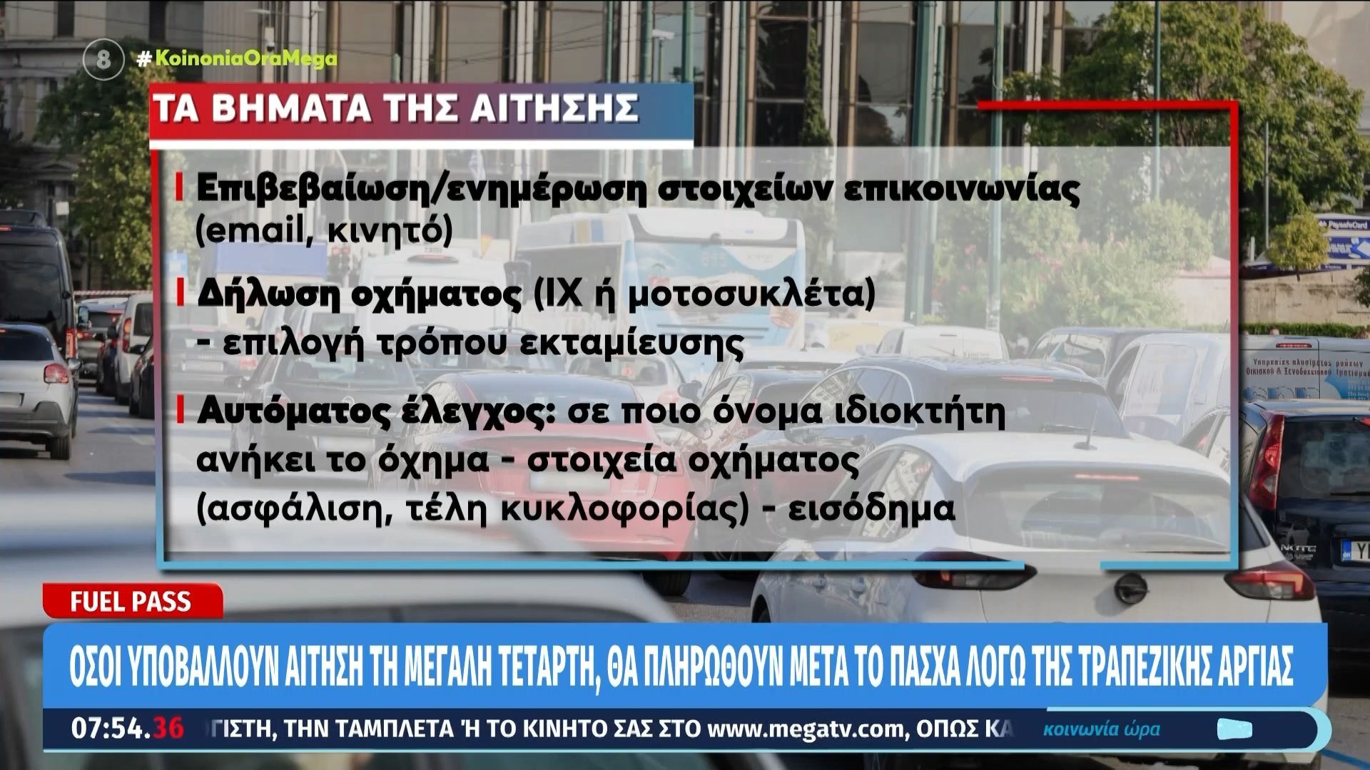 Fuel Pass: Από Μεγάλη Δευτέρα οι αιτήσεις