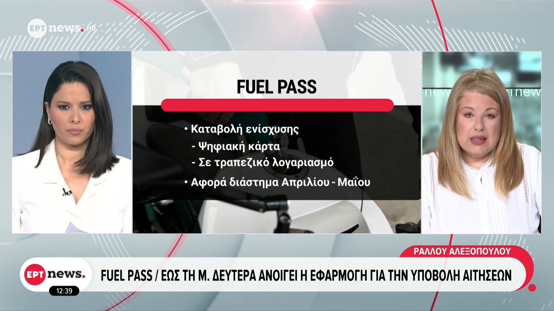 Fuel Pass: Έως την Μεγάλη Δευτέρα ανοίγει η εφαρμογή για την υποβολή αιτήσεων