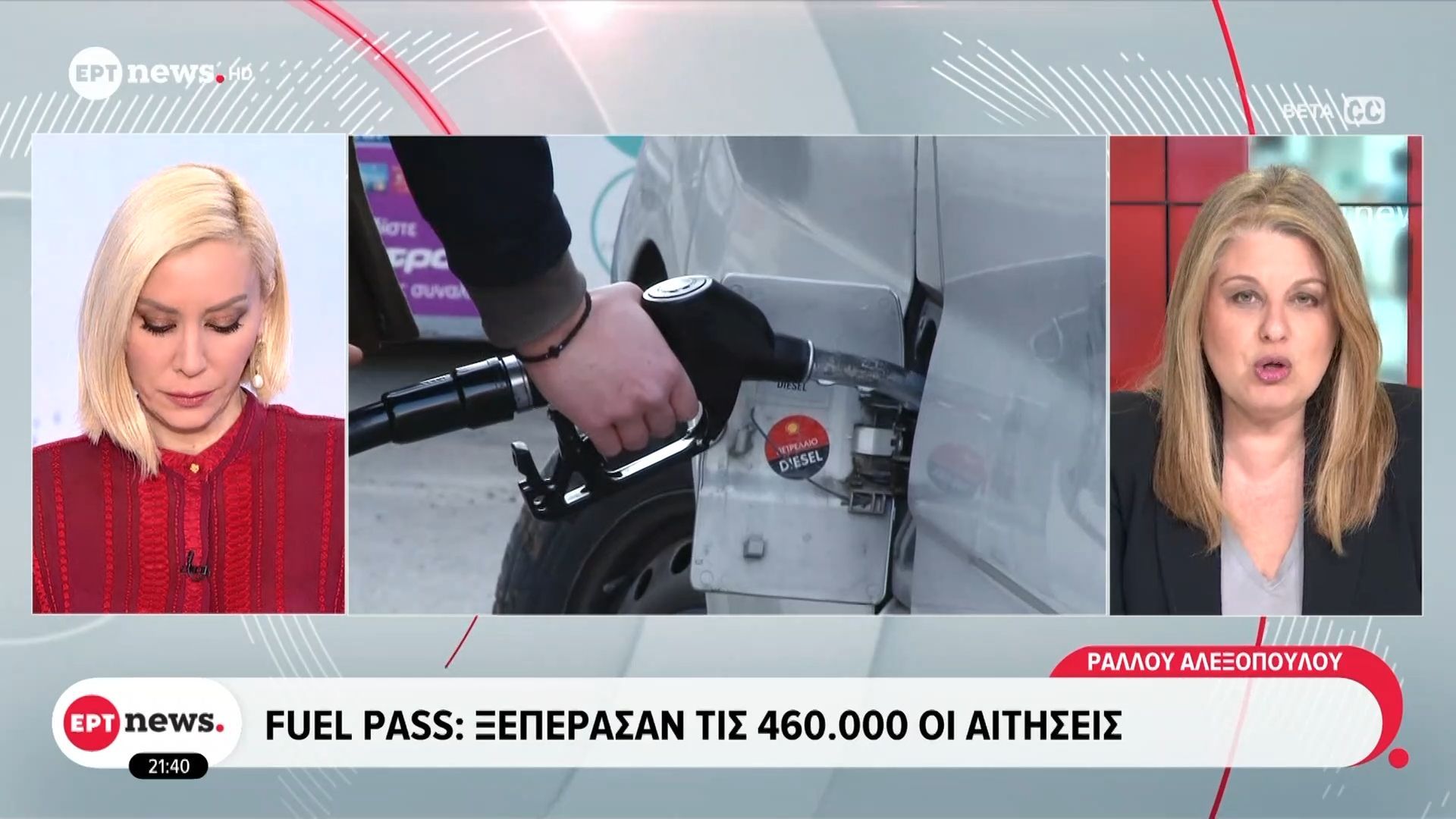 Fuel Pass: Ξεπέρασαν τις 460.000 οι αιτήσεις – Μετά το Πάσχα η καταβολή σε όσους υποβάλλουν αίτηση τη Μ. Τετάρτη