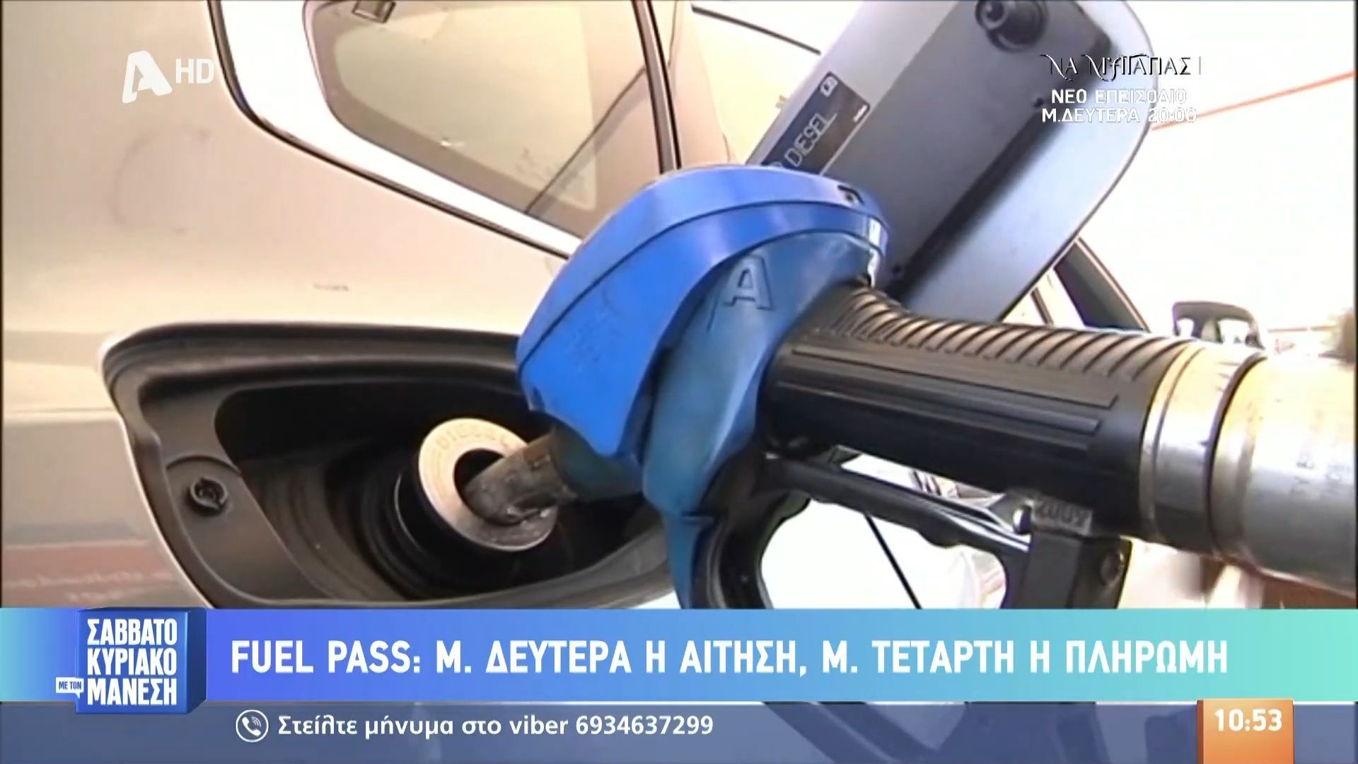 Fuel Pass: Μ. Δευτέρα η αίτηση, Μ. Τετάρτη η πληρωμή