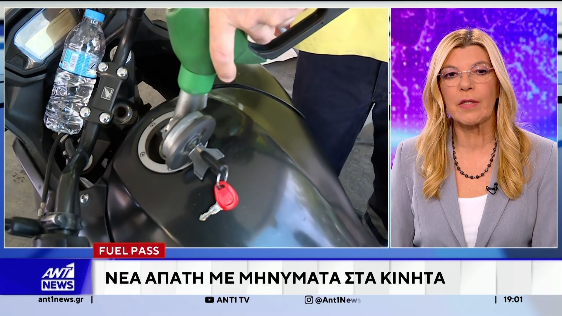 Fuel Pass: Νέα απάτη με μηνύματα στα κινητά