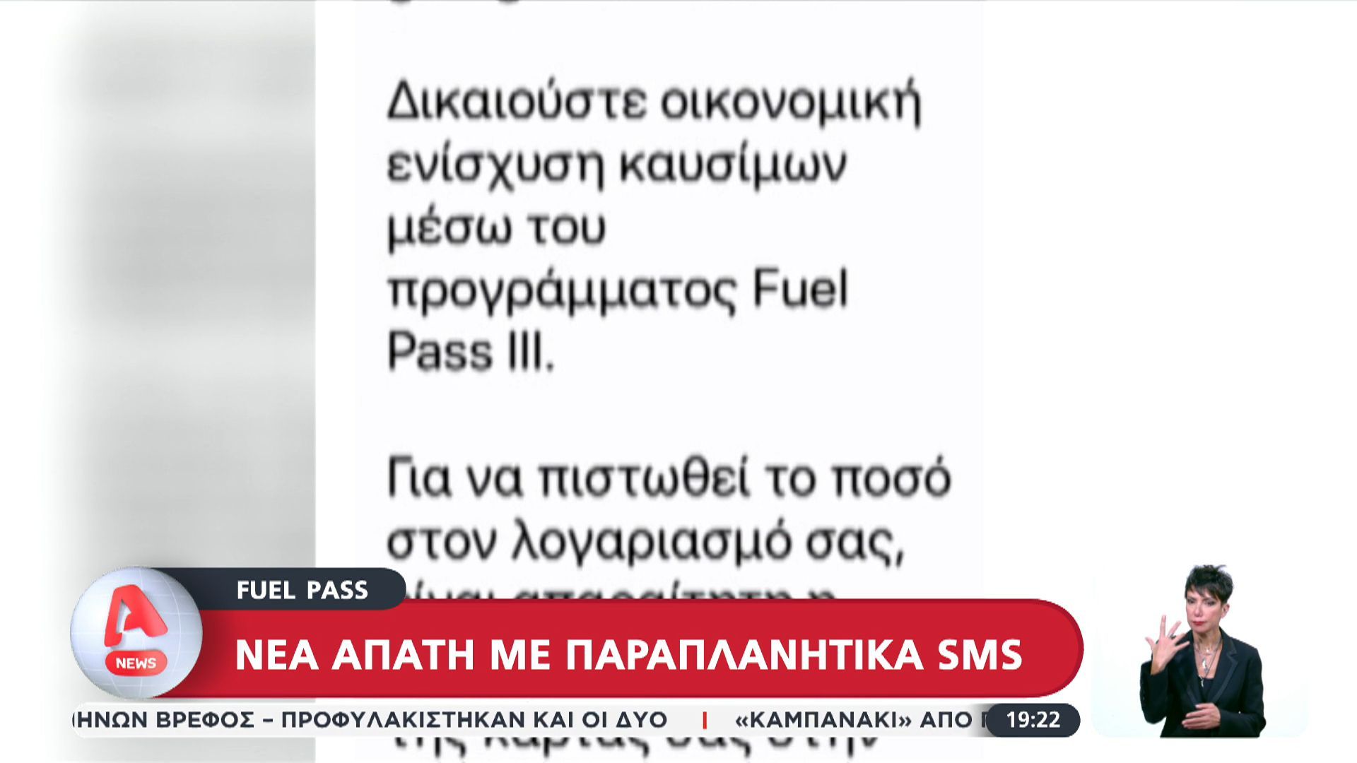 Fuel Pass: Νέα απάτη με παραπλανητικά sms