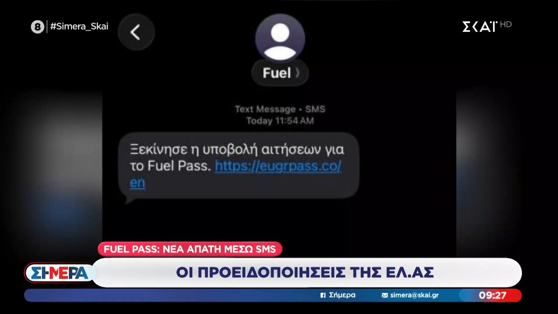 Fuel Pass: Νέα απάτη μέσω SMS