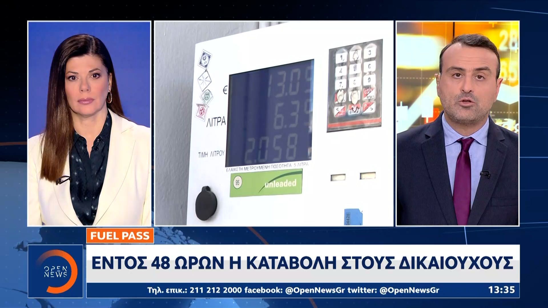 Fuel Pass: Σήμερα το απόγευμα ανοίγει η πλατφόρμα