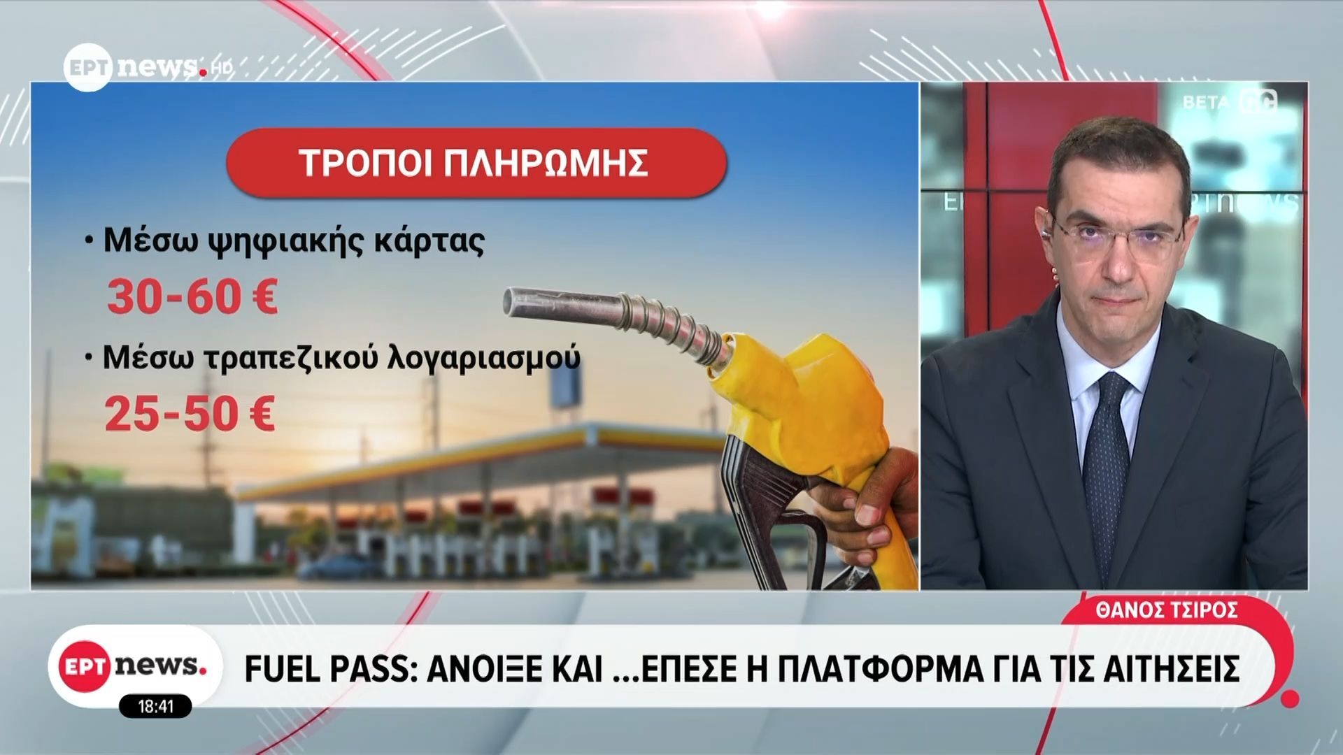 Fuel Pass: Τα πρώτα λεπτά υποβάλλονταν 30 αιτήσεις το δευτερόλεπτο