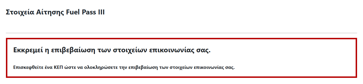 Fuel Pass: Δυσλειτουργίες στην πλατφόρμα – Τα «ανύπαρκτα οχήματα» και η επιβεβαίωση στα ΚΕΠ