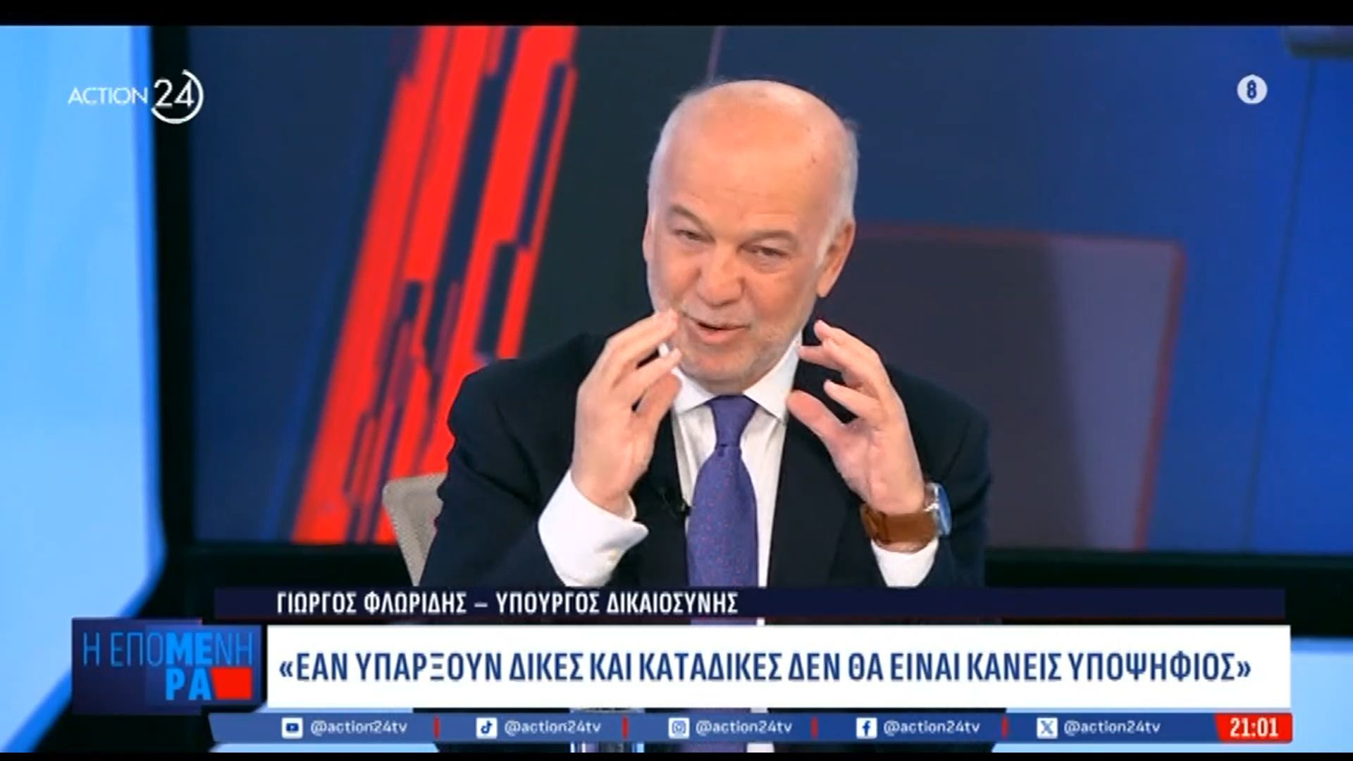 Γ. Φλωρίδης: «Επειδή ο Τσίπρας δεν μπορεί να συγκροτήσει μια πολιτική πρόταση περιμένει ποιος από το εξωτερικό θα ρίξει τον Μητσοτάκη»
