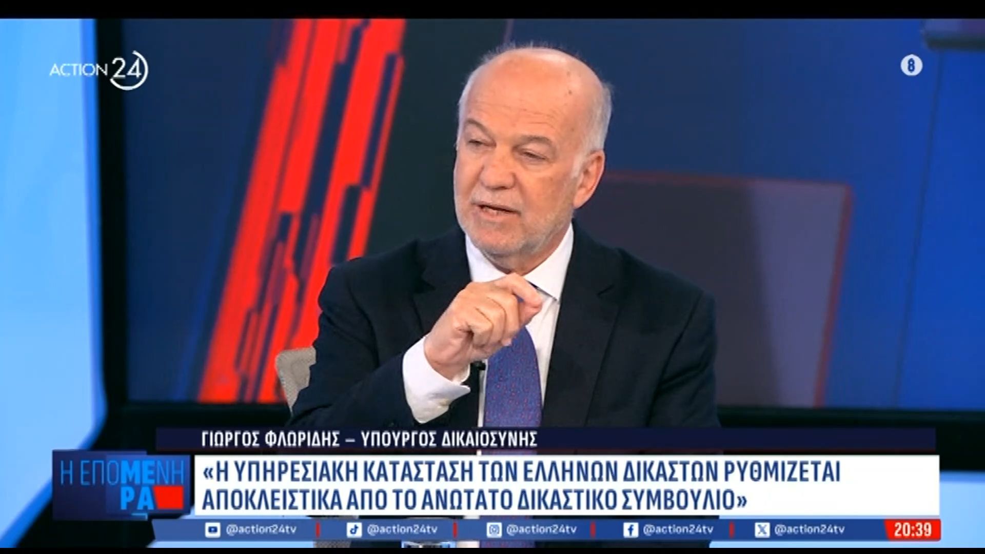Γ. Φλωρίδης: «Η υπηρεσιακή κατάσταση των Ελλήνων δικαστών ρυθμίζεται αποκλειστικά από το Ανώτατο Δικαστικό Συμβούλιο»