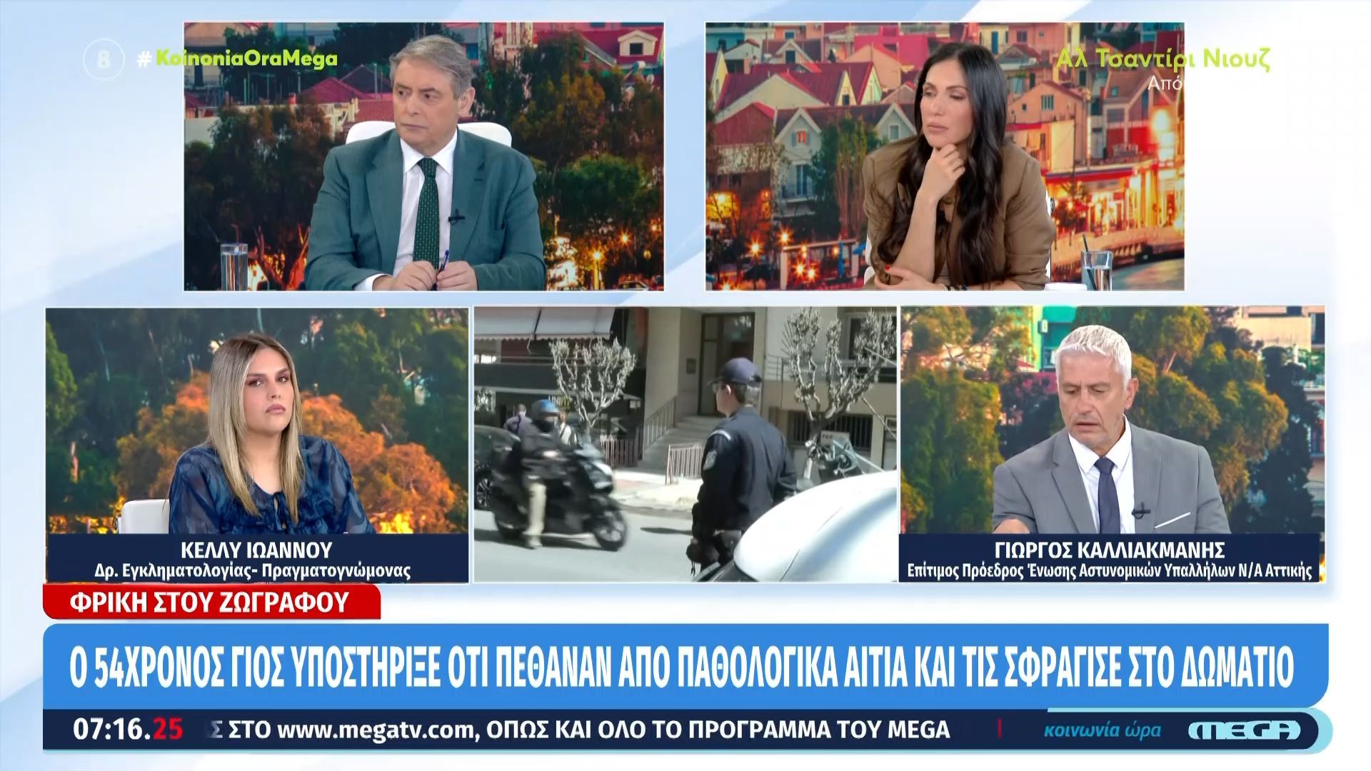 Γ. Καλλιακμάνης για Ζωγράφου: «Είχε και εκείνος μερίδιο στο σπίτι, δεν ισχύει το ότι φοβόταν μην του πάρουν το σπίτι»