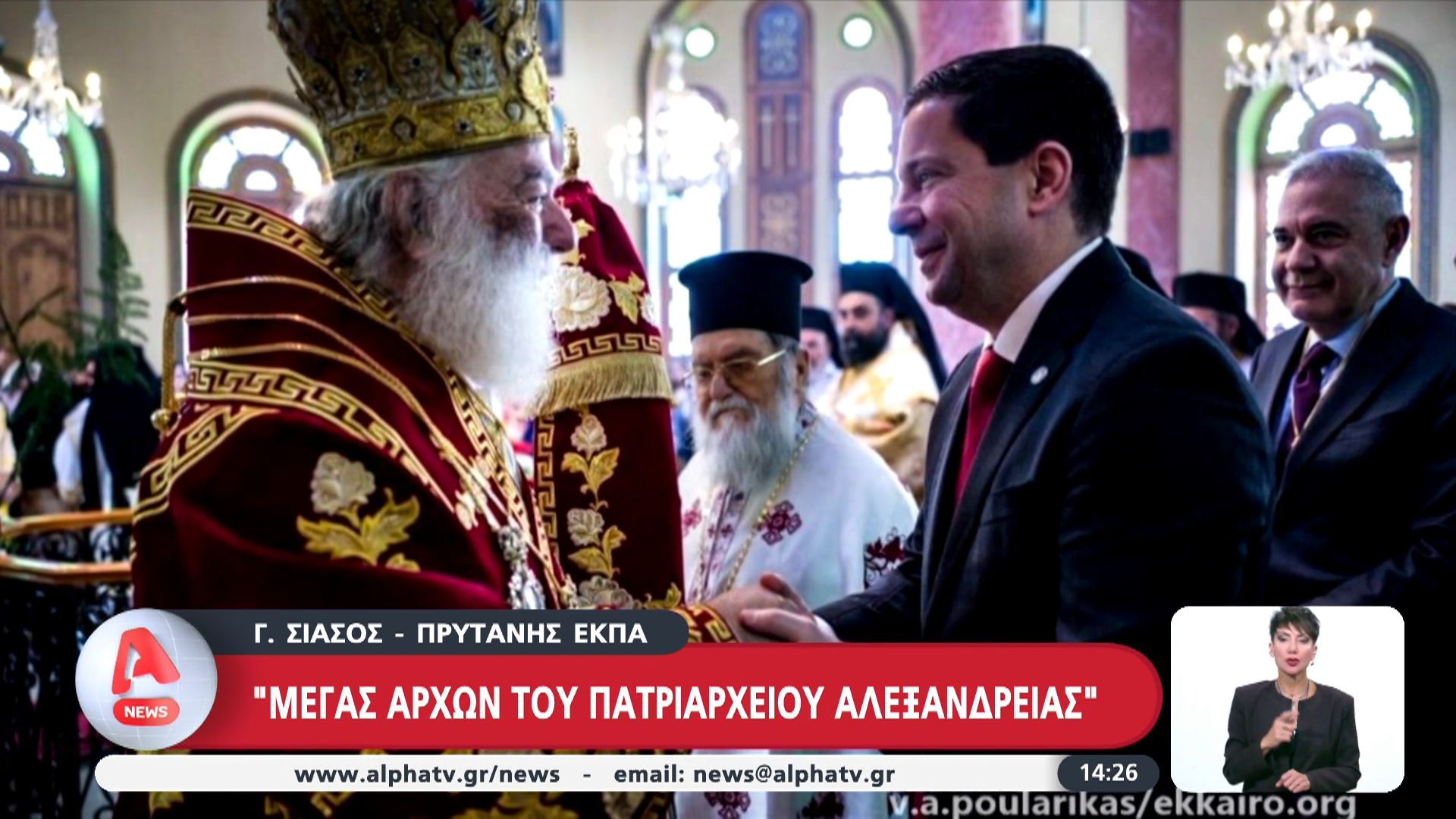 Γ. Σιάσος – Πρύτανης ΕΚΠΑ: «Μέγας Άρχων του Πατριαρχείου Αλεξανδρείας»