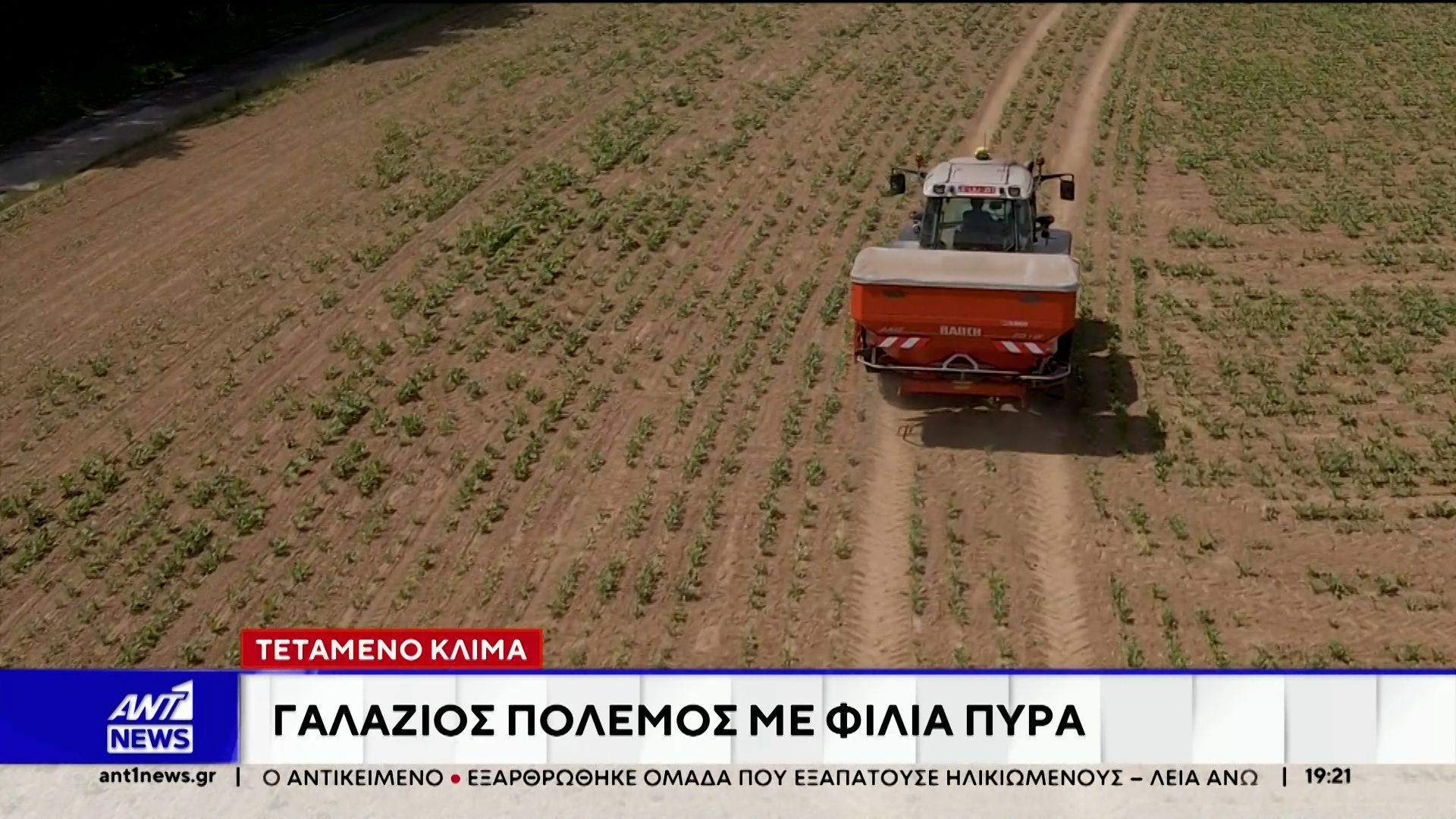 Γαλάζιος πόλεμος με φίλια πυρά