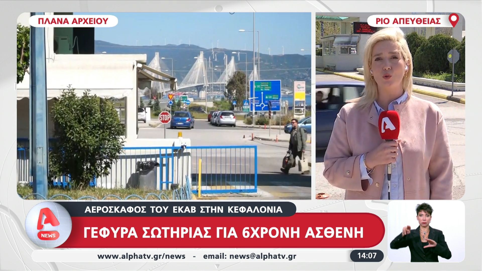 Γέφυρα σωτηρίας για 6χρονη ασθενή- Αεροσκάφος του ΕΚΑΒ στην Κεφαλλονιά