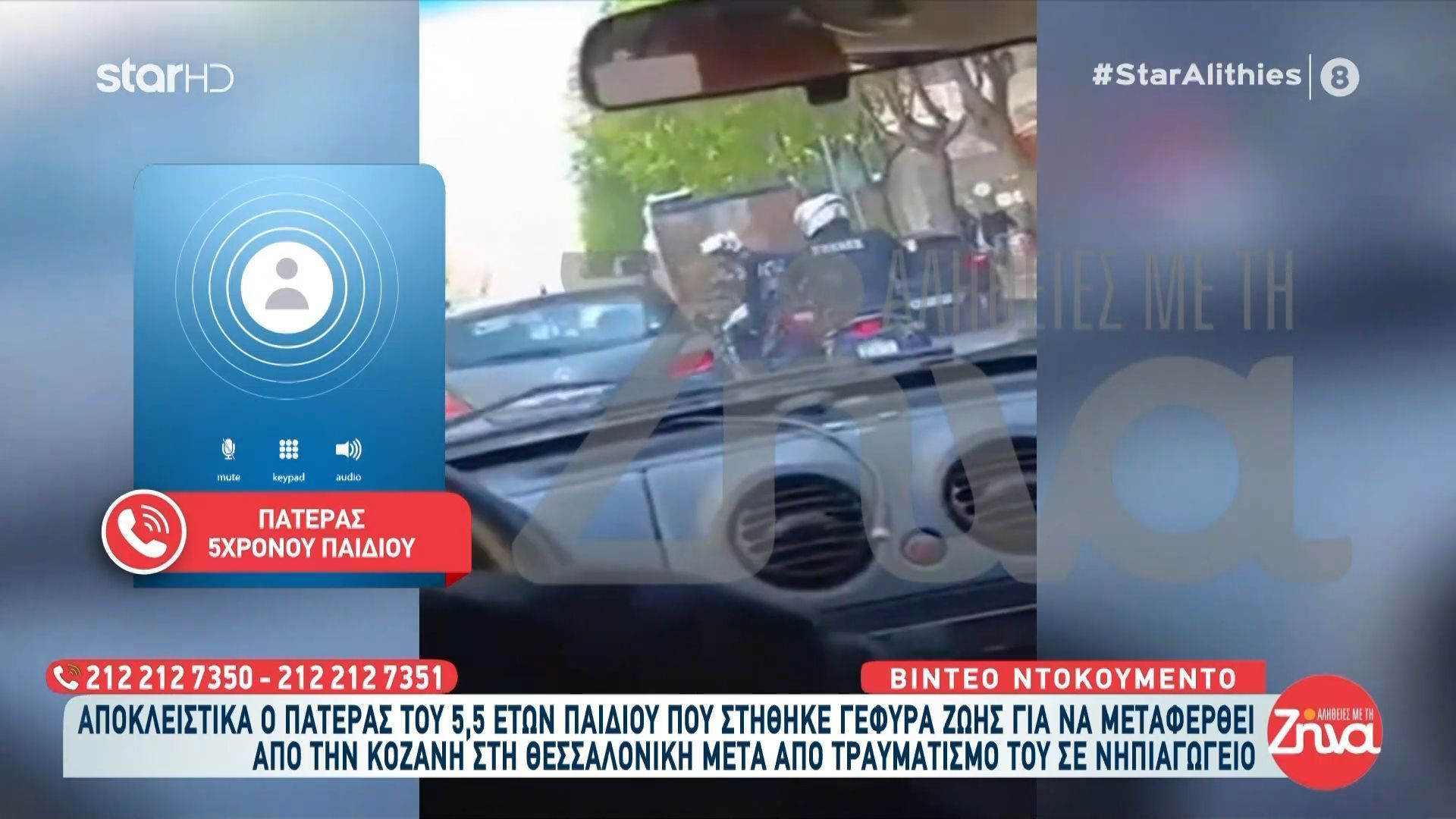 Γέφυρα ζωής για παιδί 5.5 ετών στην Κοζάνη: Αποκλειστικά ο πατέρας του