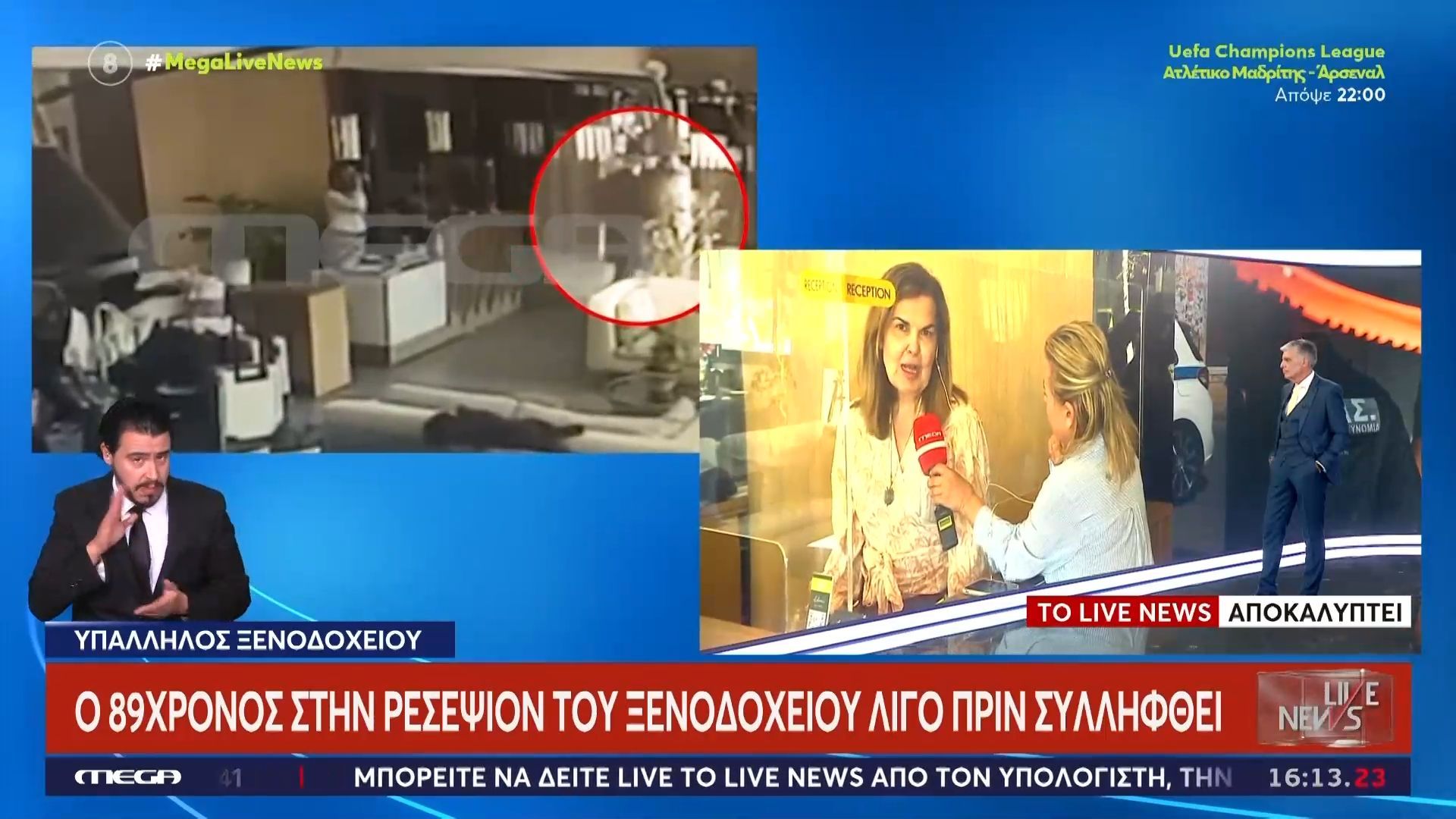 Γεμάτο μαθητές το ξενοδοχείο που συνελήφθη ο 89χρονος: «Μας ρώτησε αν γίνεται να βγάλει τα παπούτσια του και να ξεκουραστεί στον καναπέ»