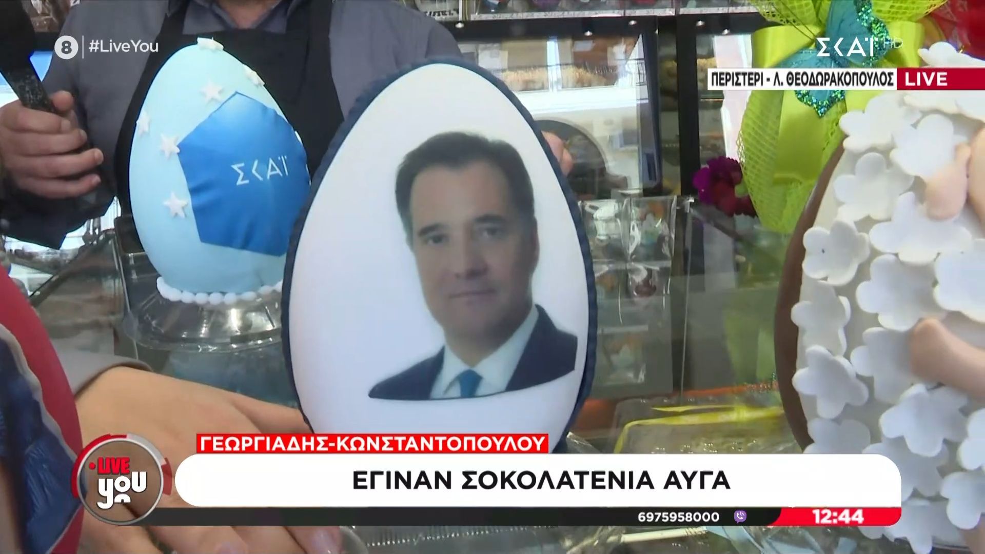 Γεωργιάδης – Κωνσταντοπούλου έγιναν… πασχαλινά αυγά