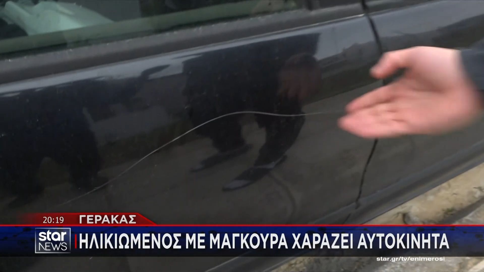 Γέρακας: Άνδρας χάραξε αυτοκίνητα αγνώστων και εξαφανίστηκε