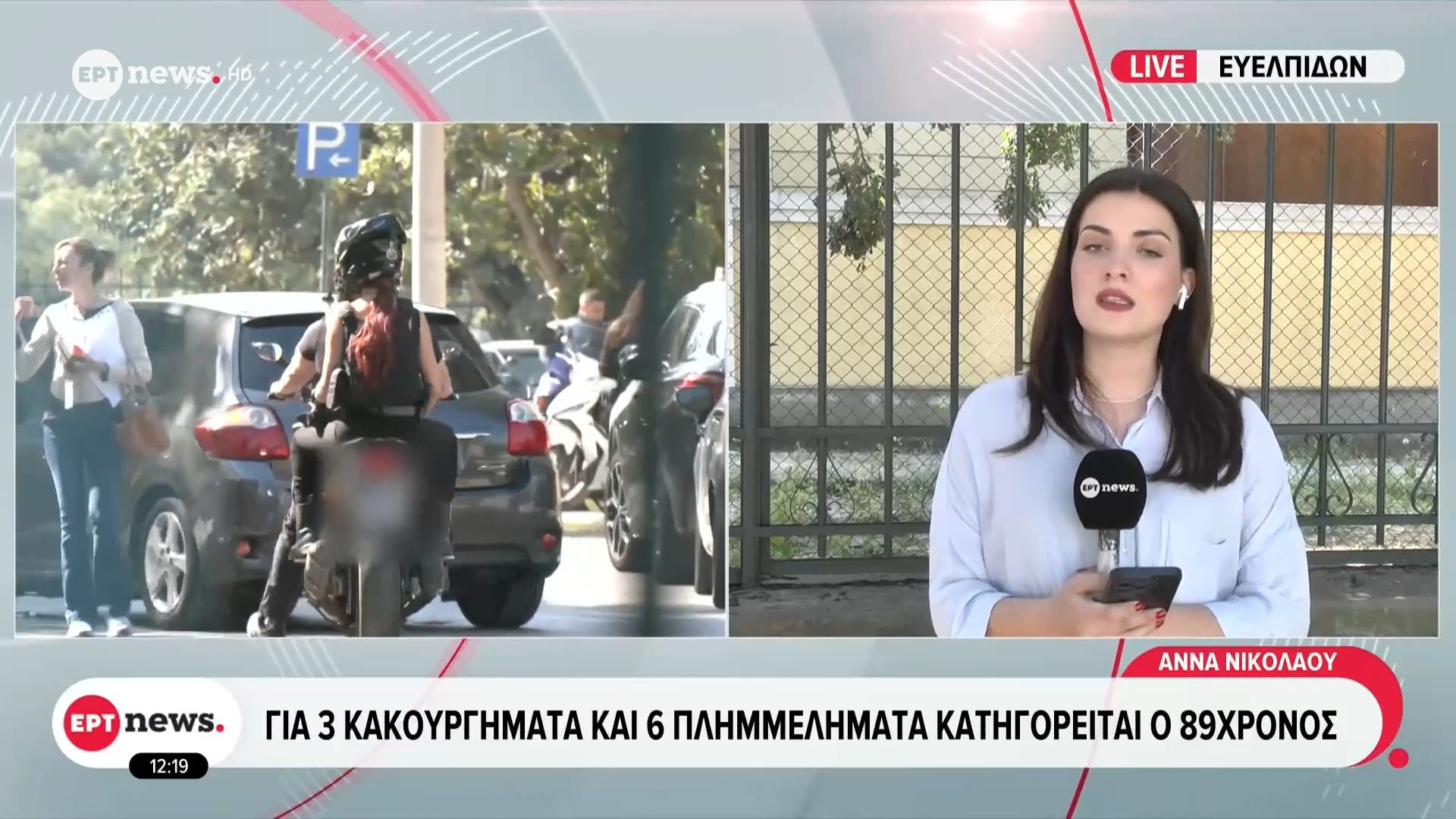 Για 3 κακουργήματα και 6 πλημμελήματα κατηγορείται ο 89χρονος